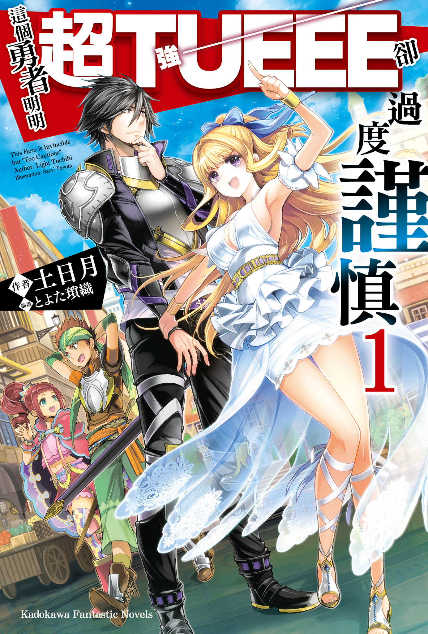 這個勇者明明超TUEEE卻過度謹慎！ 1