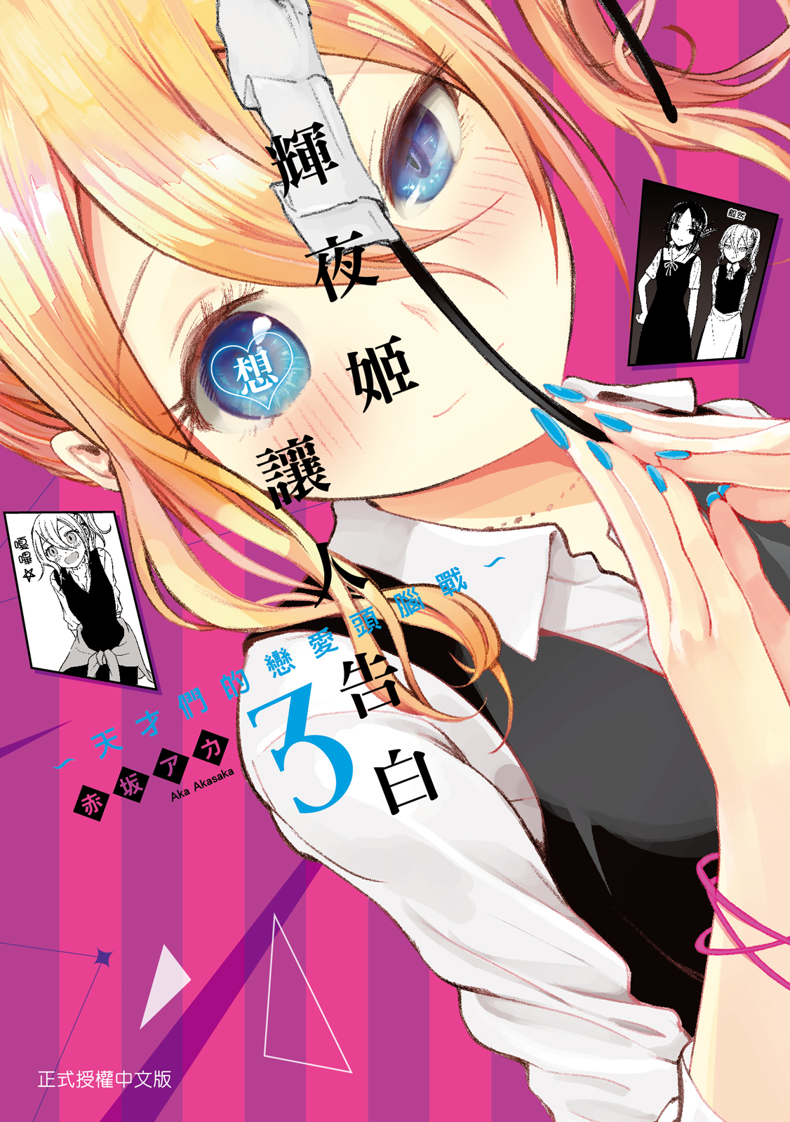 輝夜姬想讓人告白03