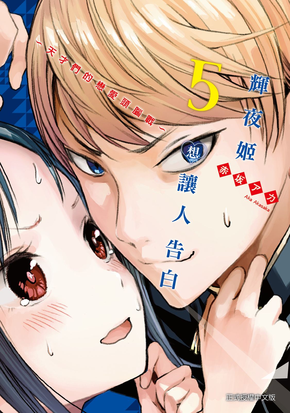 輝夜姬想讓人告白05