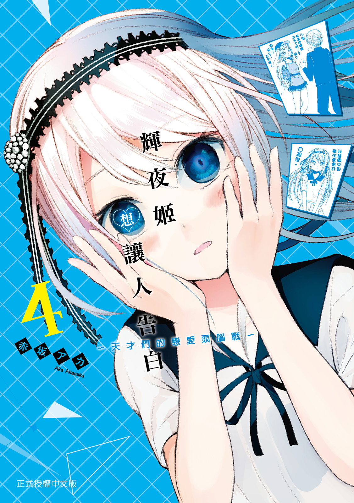 輝夜姬想讓人告白04