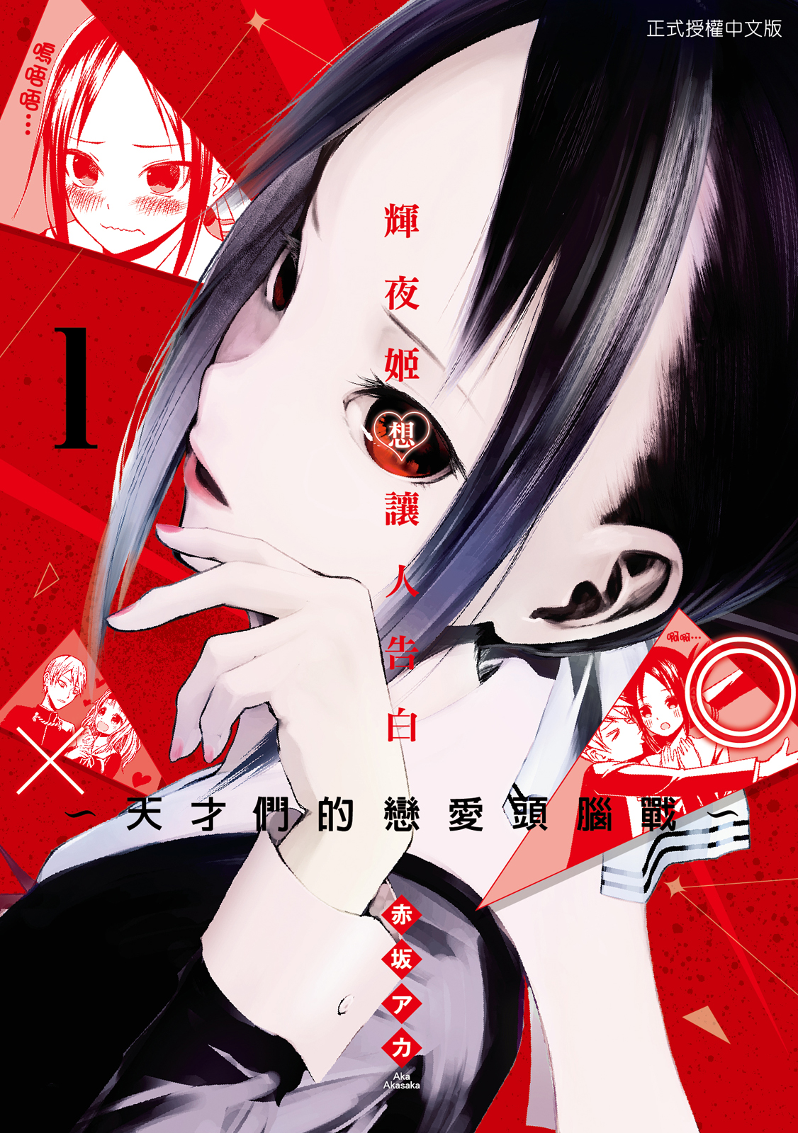 輝夜姬想讓人告白01