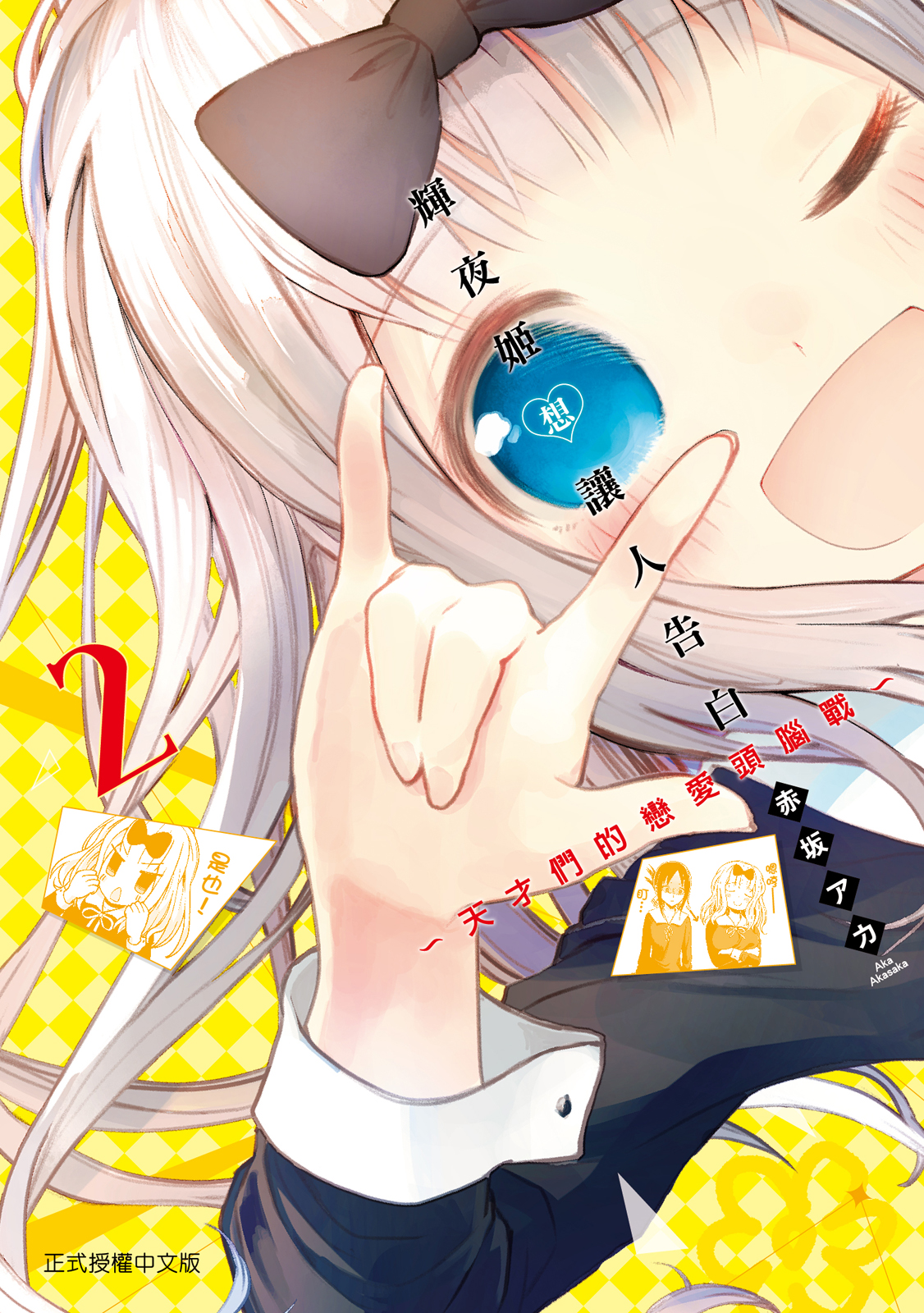 輝夜姬想讓人告白02