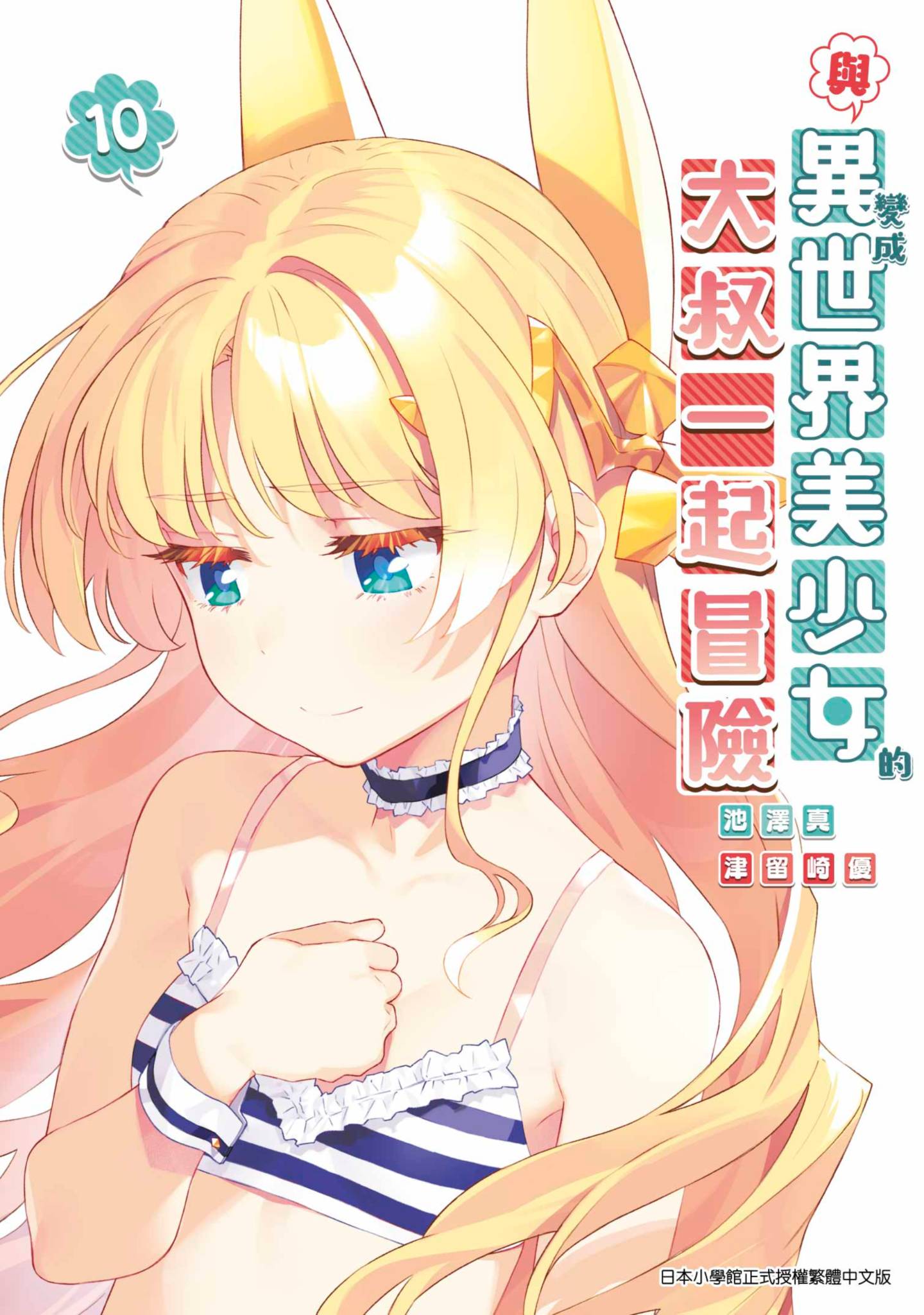 與變成異世界美少女的大叔一起冒險(10)