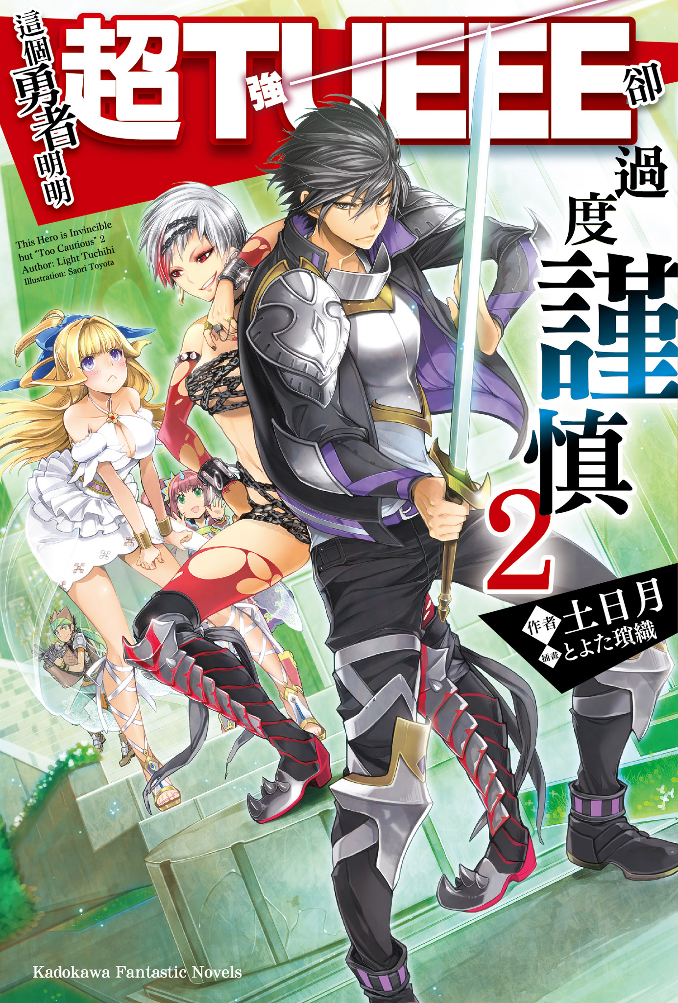 這個勇者明明超TUEEE卻過度謹慎！ 2