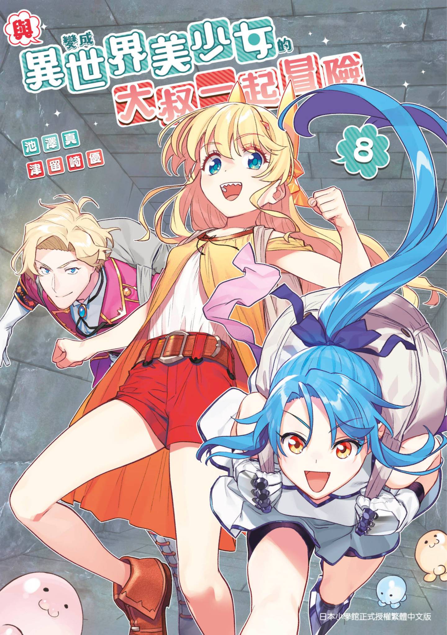 與變成異世界美少女的大叔一起冒險(08)