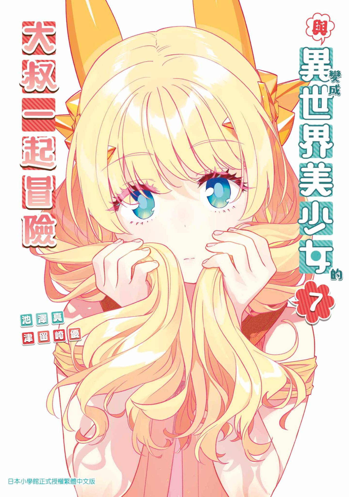 與變成異世界美少女的大叔一起冒險(07)