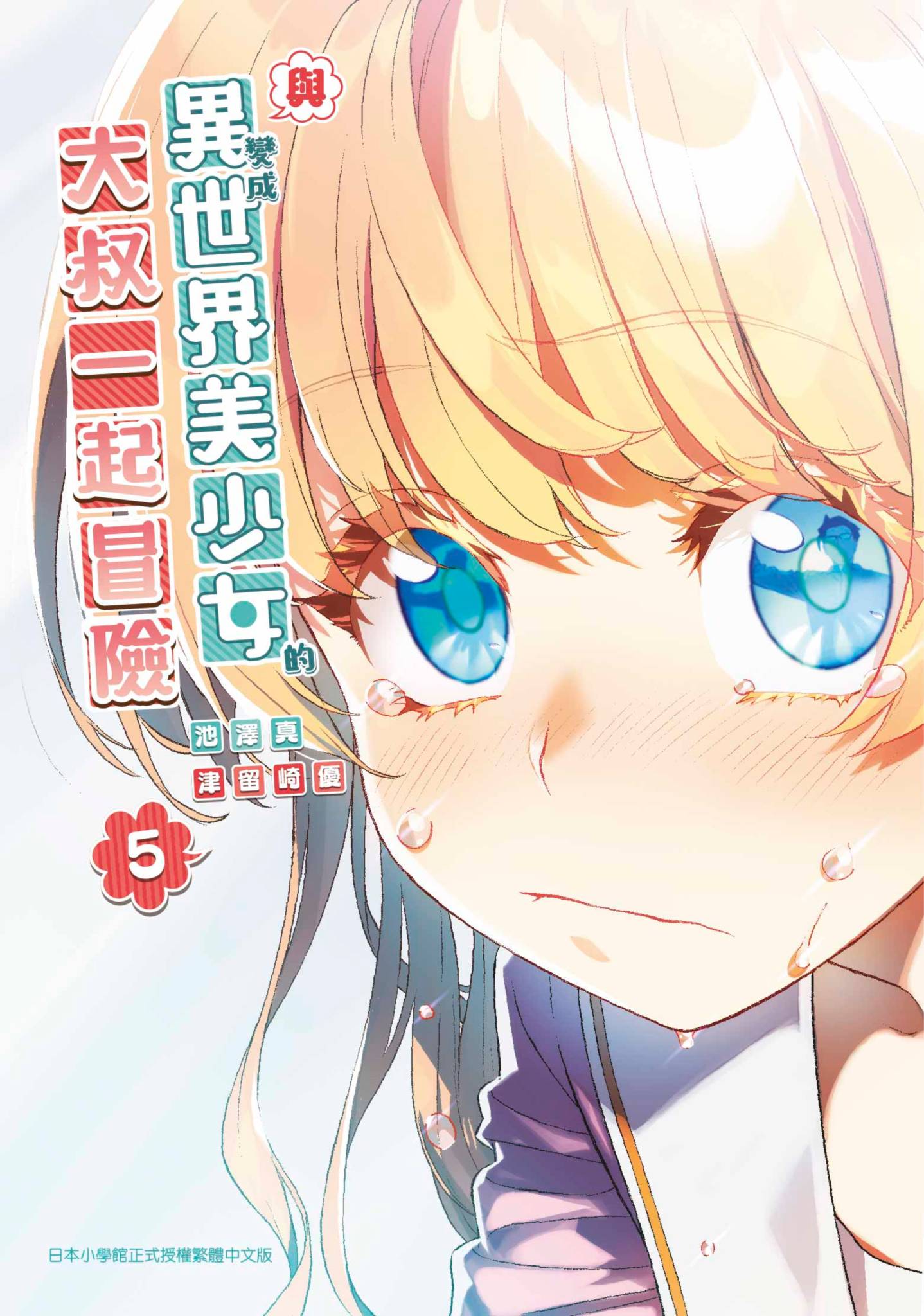 與變成異世界美少女的大叔一起冒險(05)