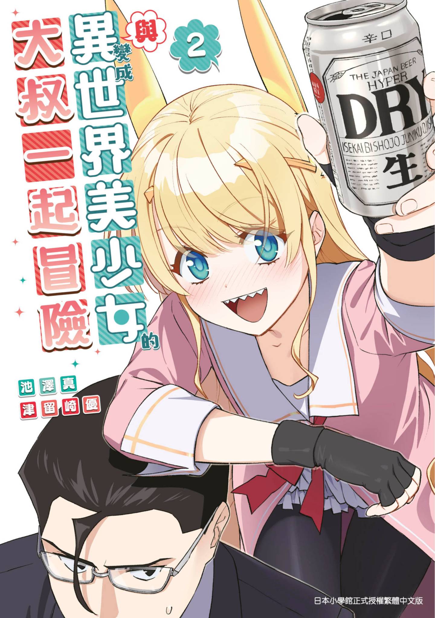 與變成異世界美少女的大叔一起冒險(02)