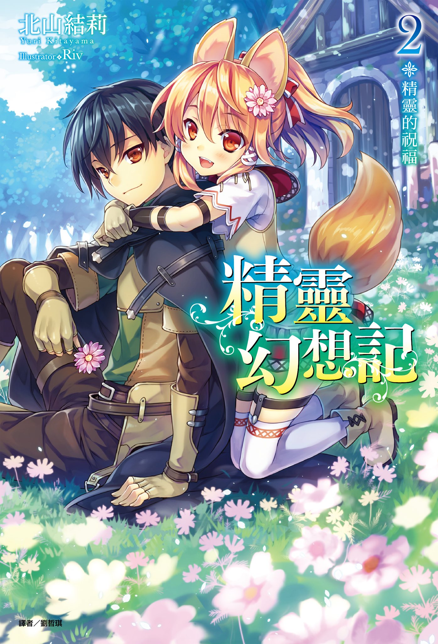 精靈幻想記2 精靈的祝福