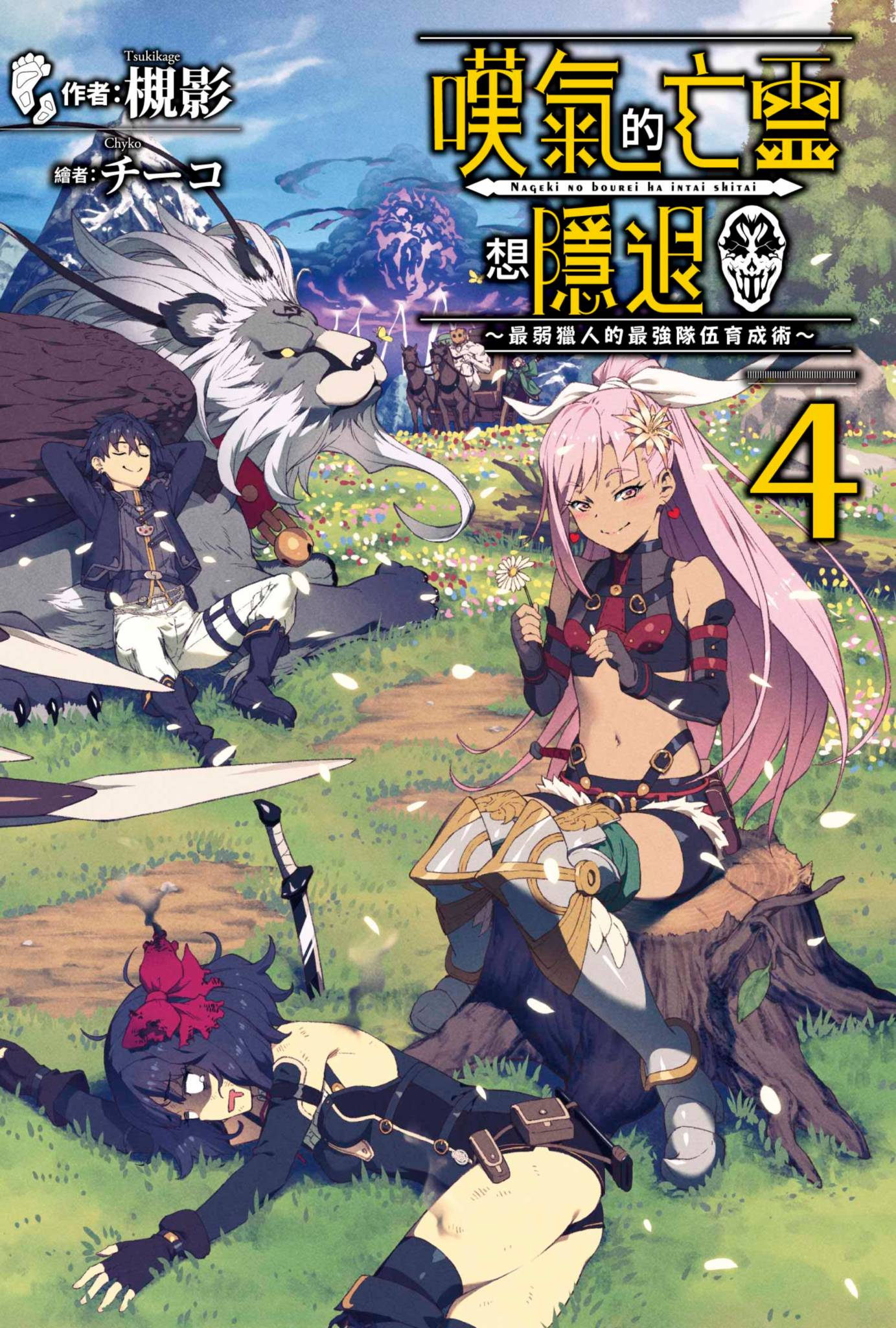 嘆氣的亡靈想隱退(04)～最弱獵人的強隊伍育成術～