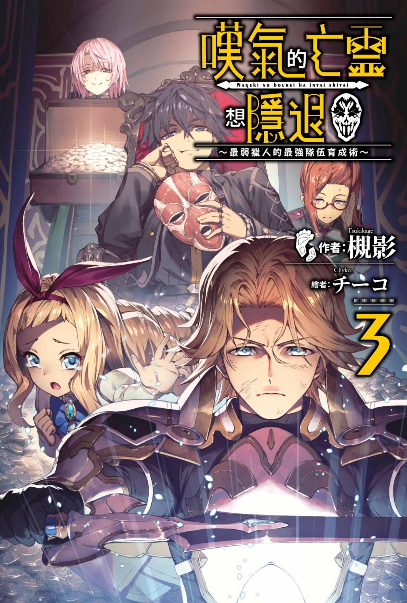 嘆氣的亡靈想隱退～最弱獵人的最強隊伍育成術～(03)