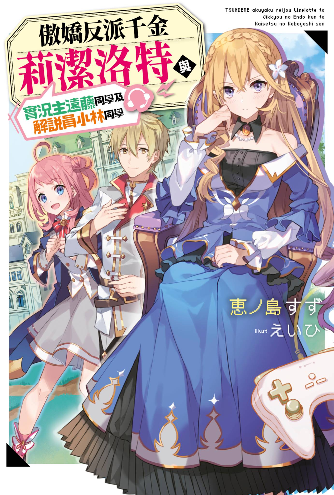 傲嬌反派千金莉潔洛特與實況主遠藤同學及解說員小林同學 (01)