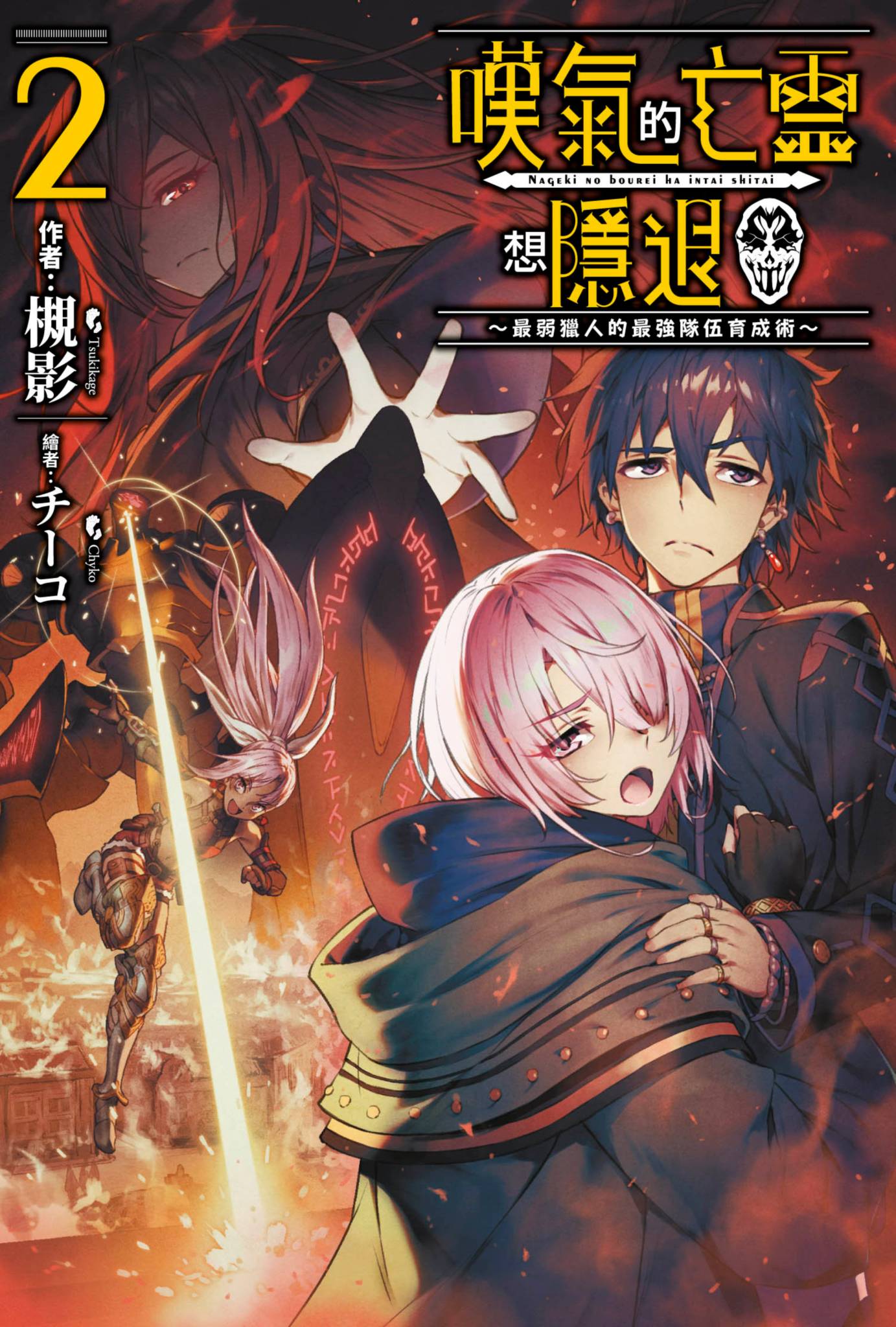 輕小說 嘆氣的亡靈想隱退～最弱獵人的最強隊伍育成術～(02)