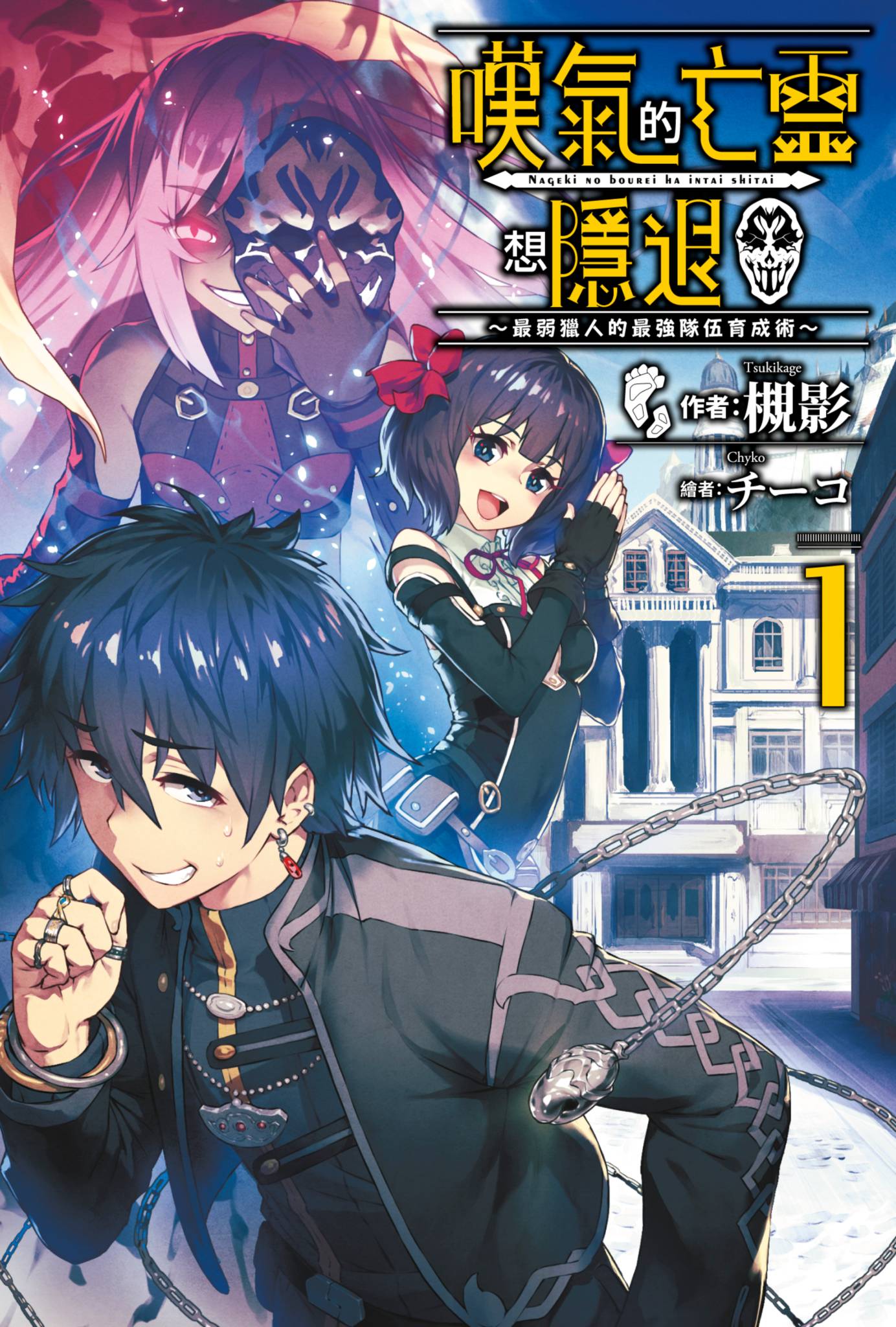 嘆氣的亡靈想隱退(01)~最弱獵人的最強隊伍育成術~