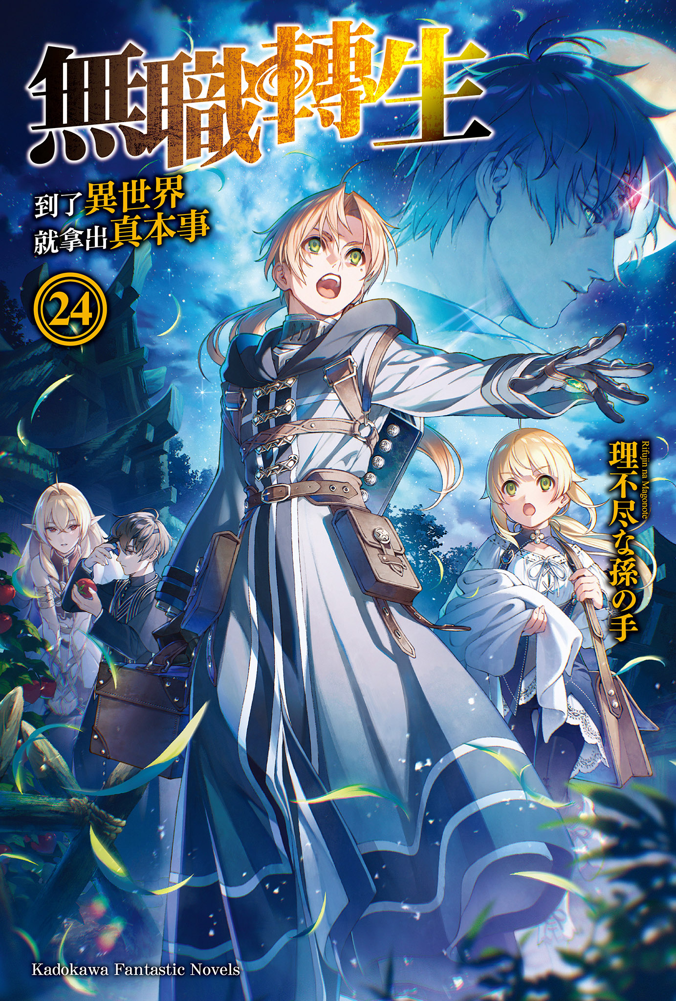 無職轉生～到了異世界就拿出真本事～ 24