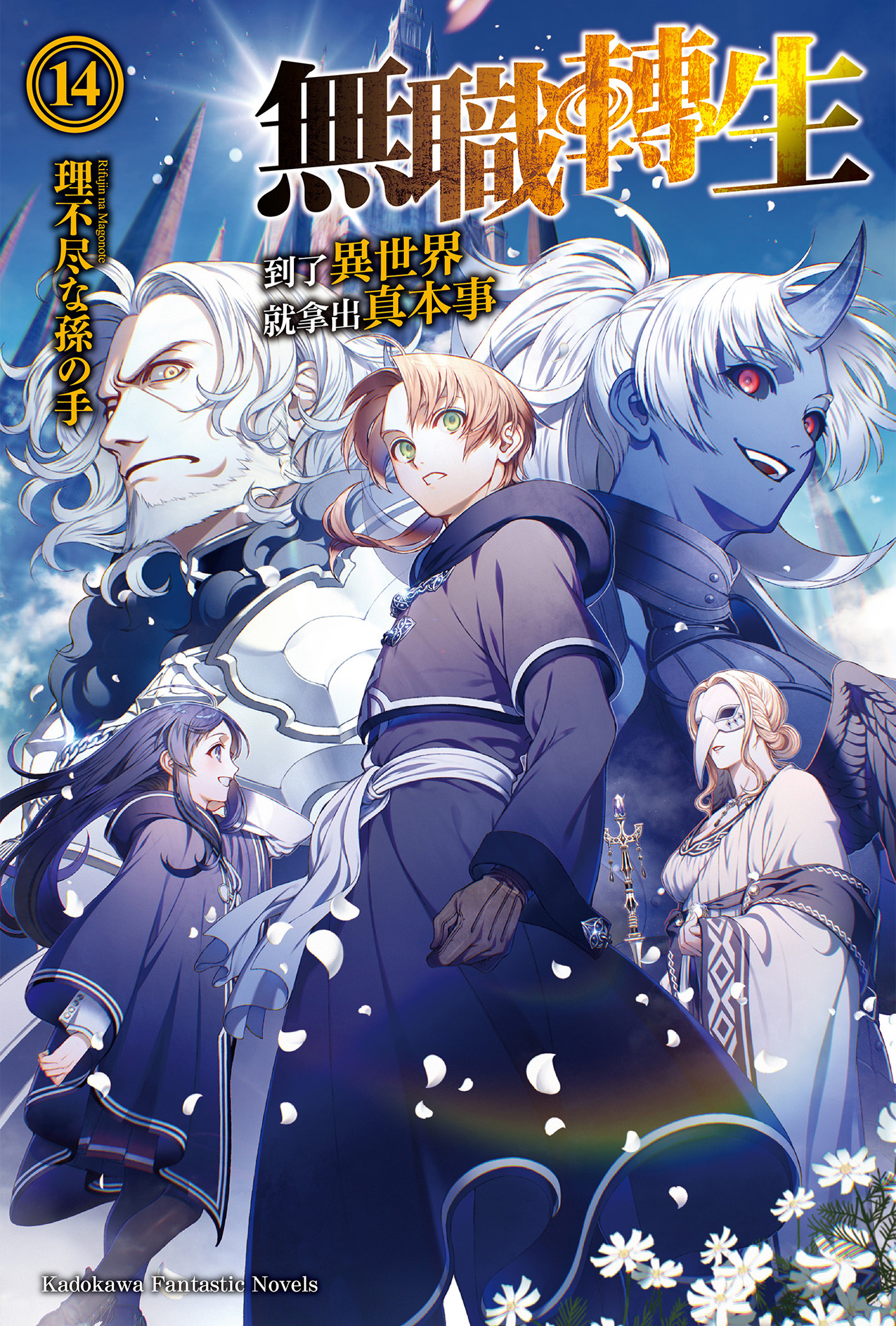 無職轉生～到了異世界就拿出真本事～ 14