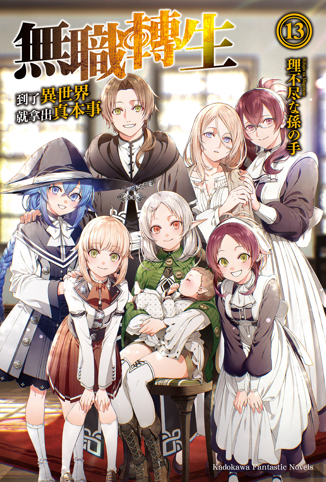 無職轉生～到了異世界就拿出真本事～ 13