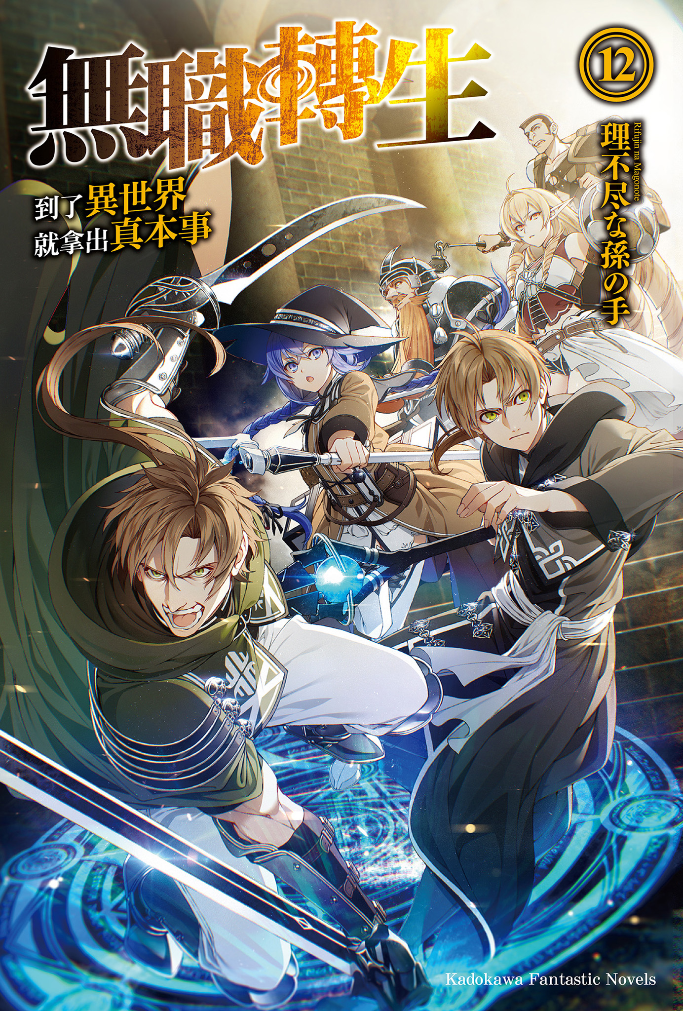 無職轉生～到了異世界就拿出真本事～ 12