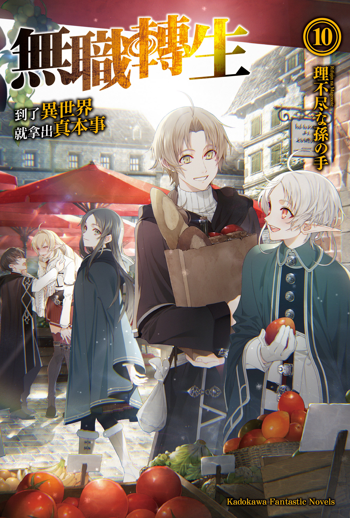 無職轉生～到了異世界就拿出真本事～10