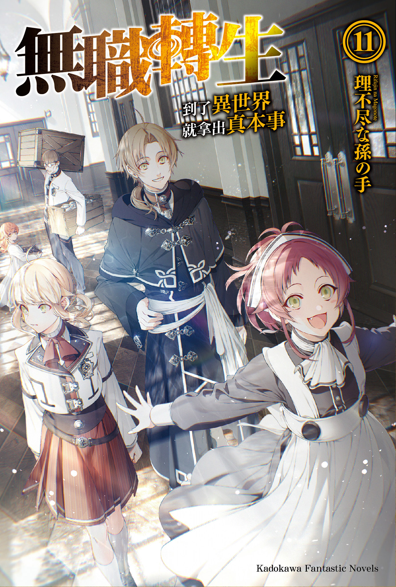 無職轉生～到了異世界就拿出真本事～ 11