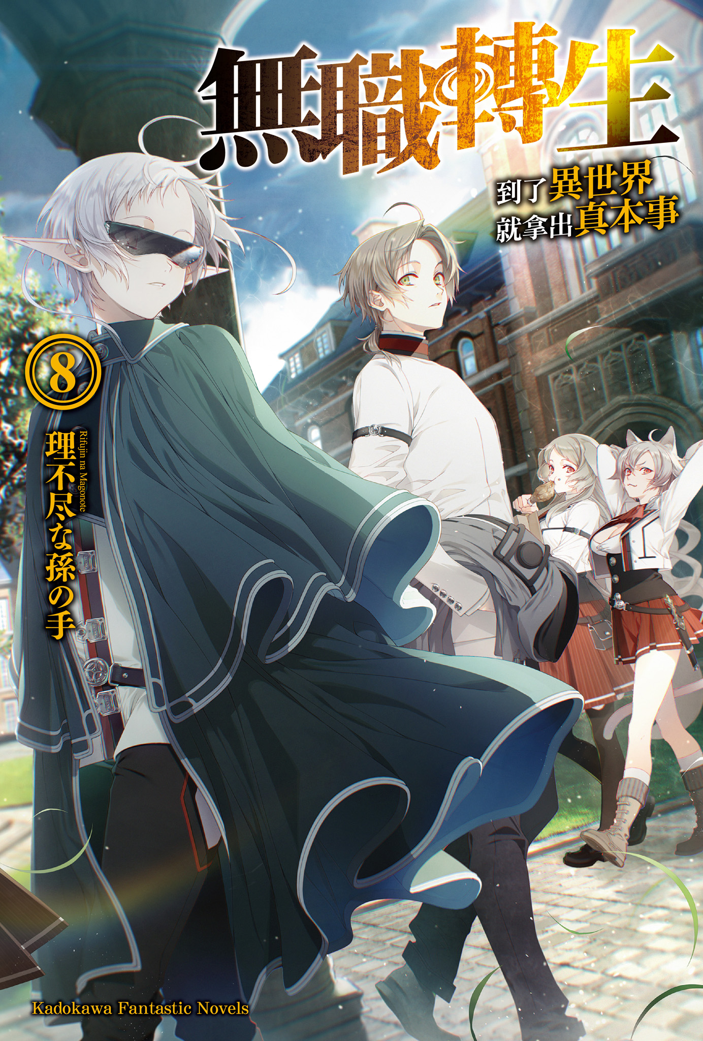無職轉生～到了異世界就拿出真本事～8