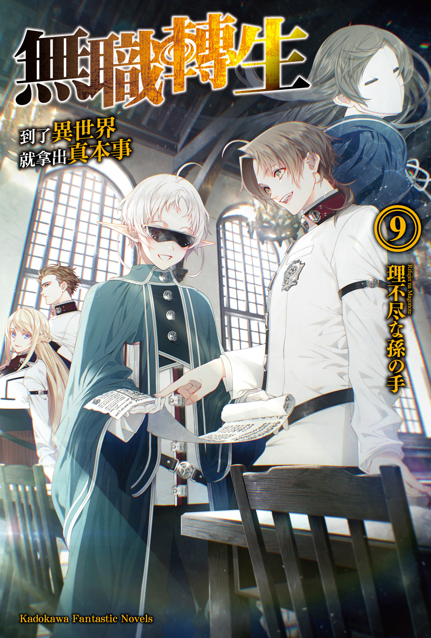 無職轉生～到了異世界就拿出真本事～9