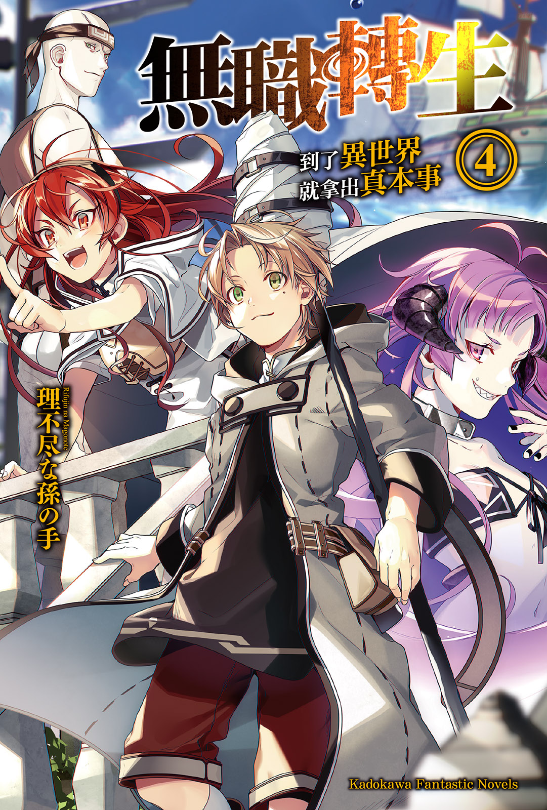 無職轉生～到了異世界就拿出真本事～4