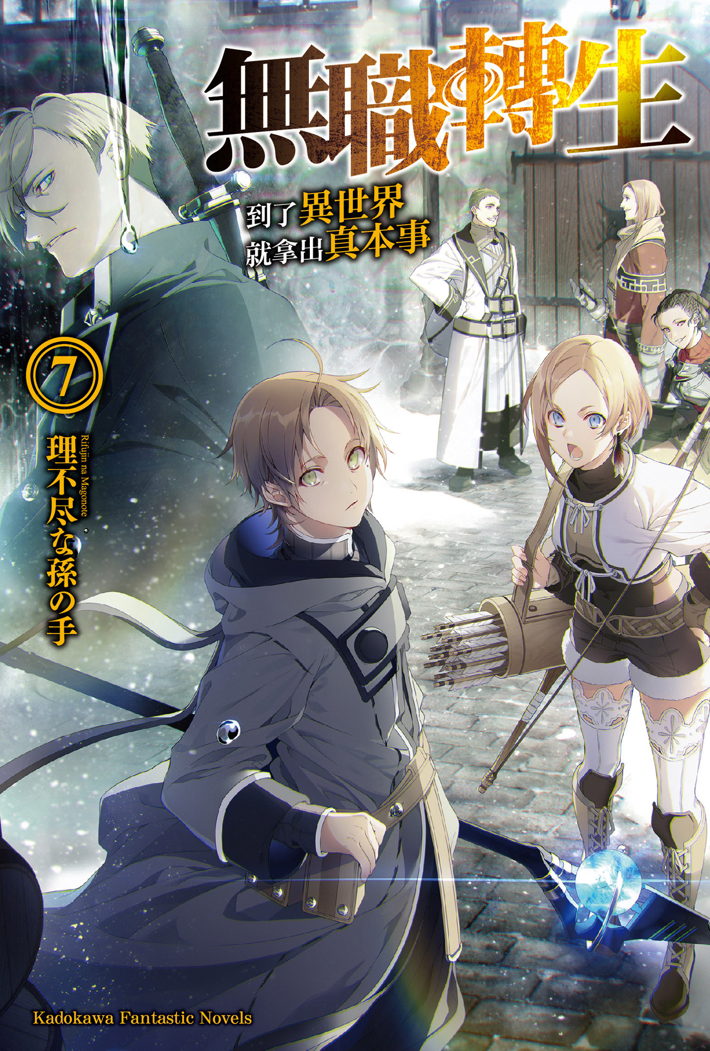 無職轉生～到了異世界就拿出真本事～7