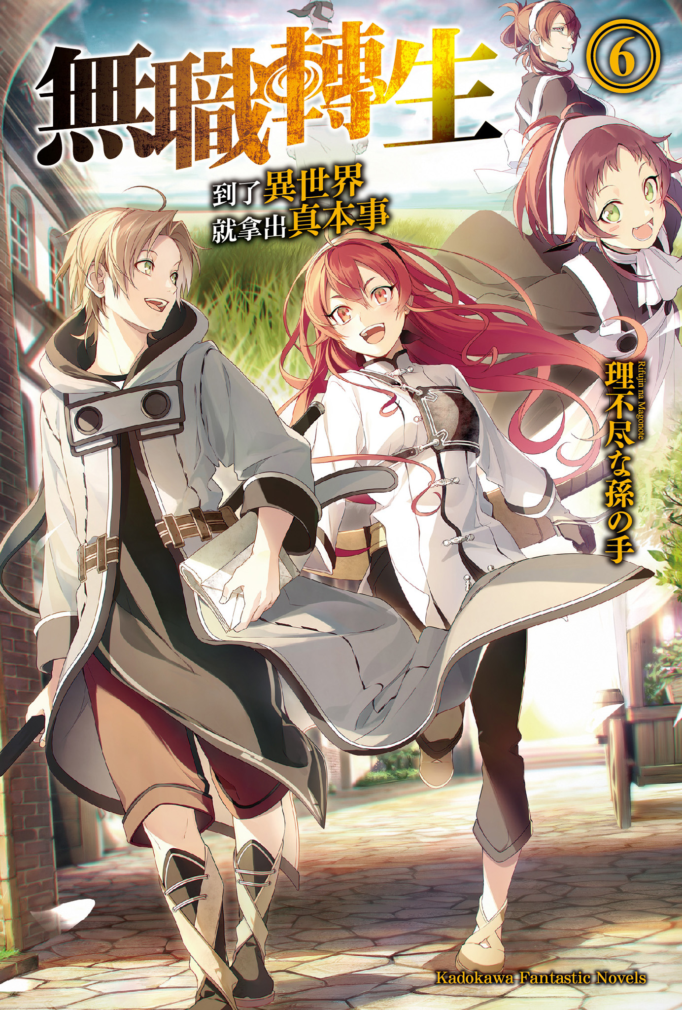 無職轉生～到了異世界就拿出真本事～6