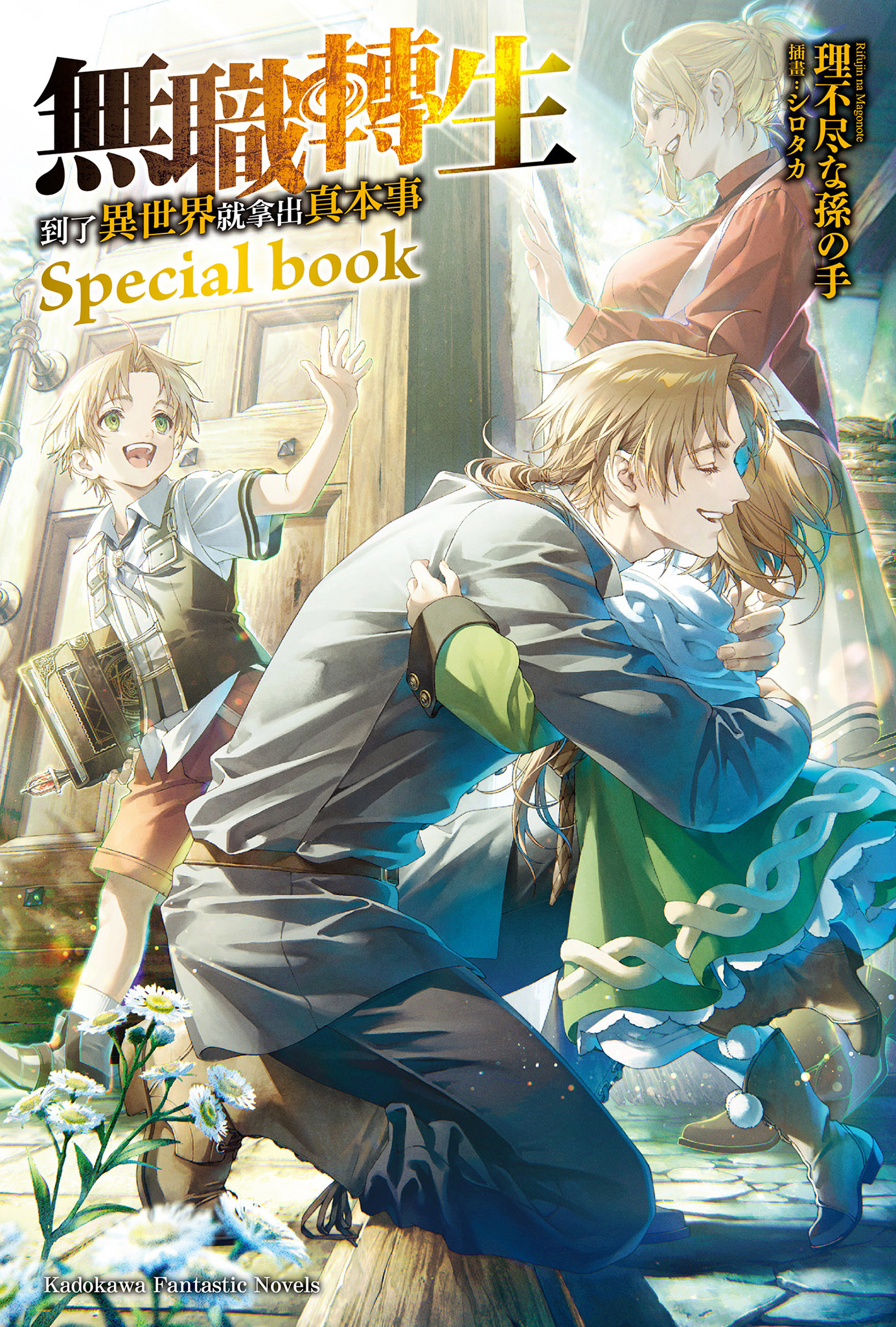 無職轉生 ～到了異世界就拿出真本事～ Special book