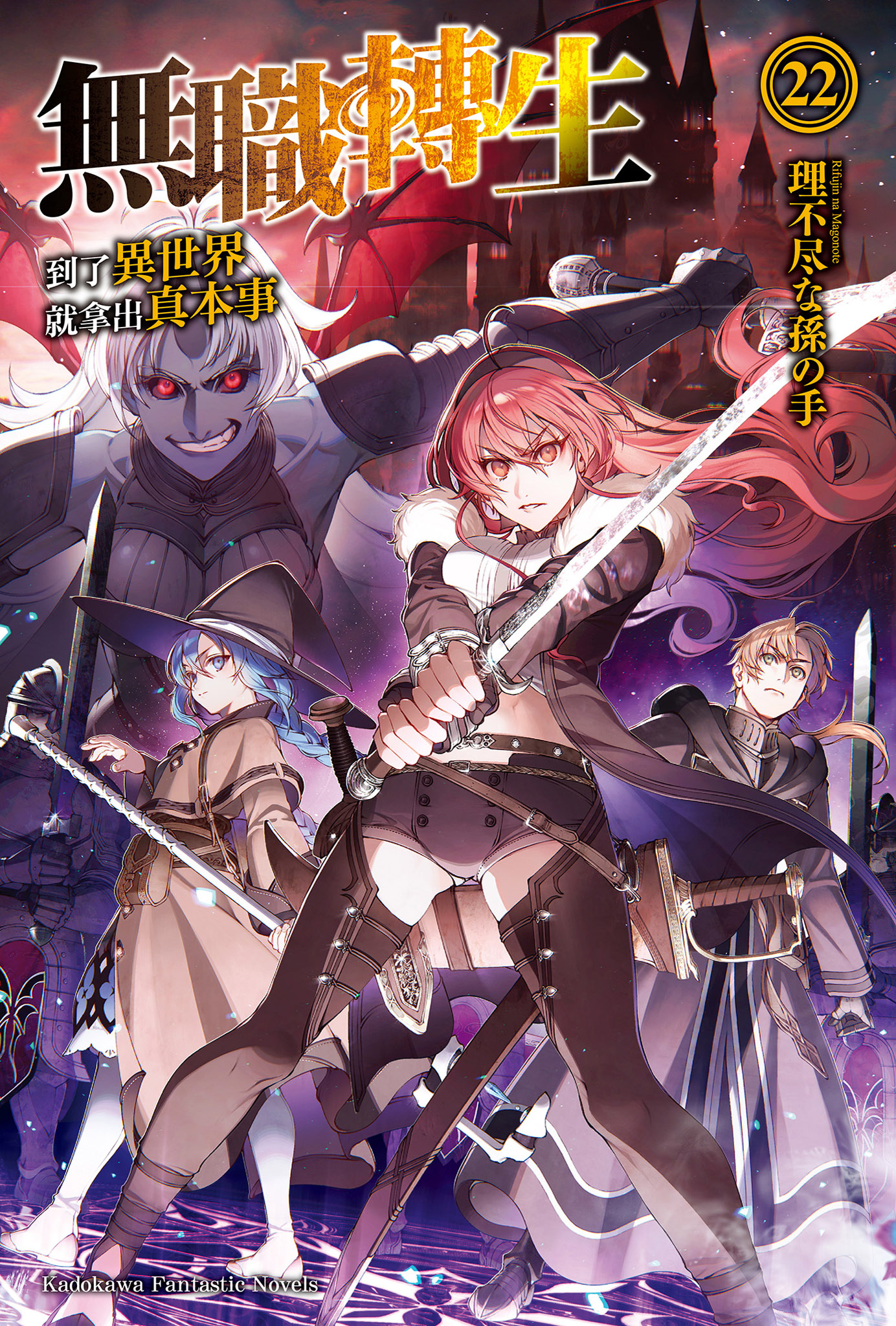 無職轉生～到了異世界就拿出真本事～ 22