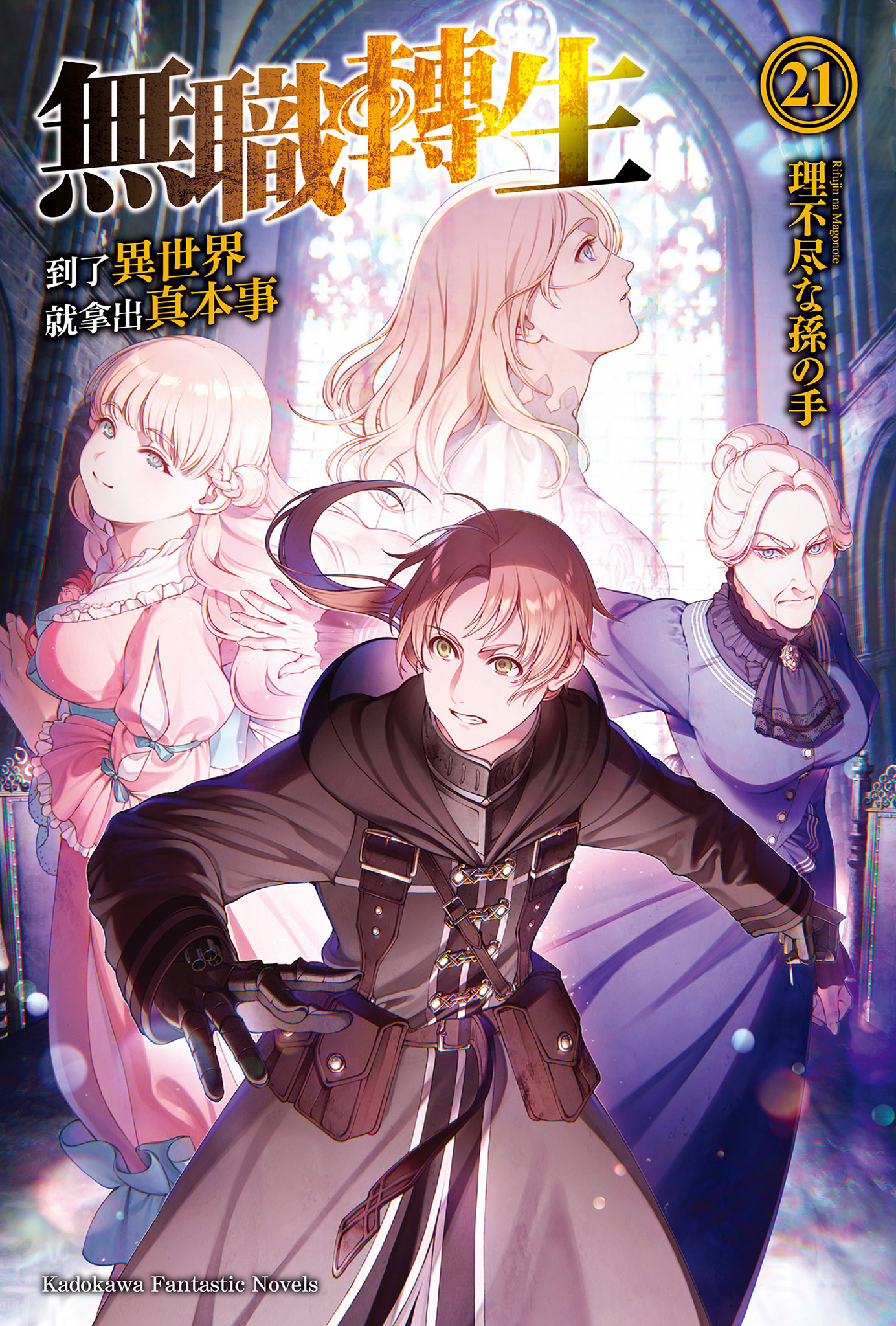 無職轉生～到了異世界就拿出真本事～ 21