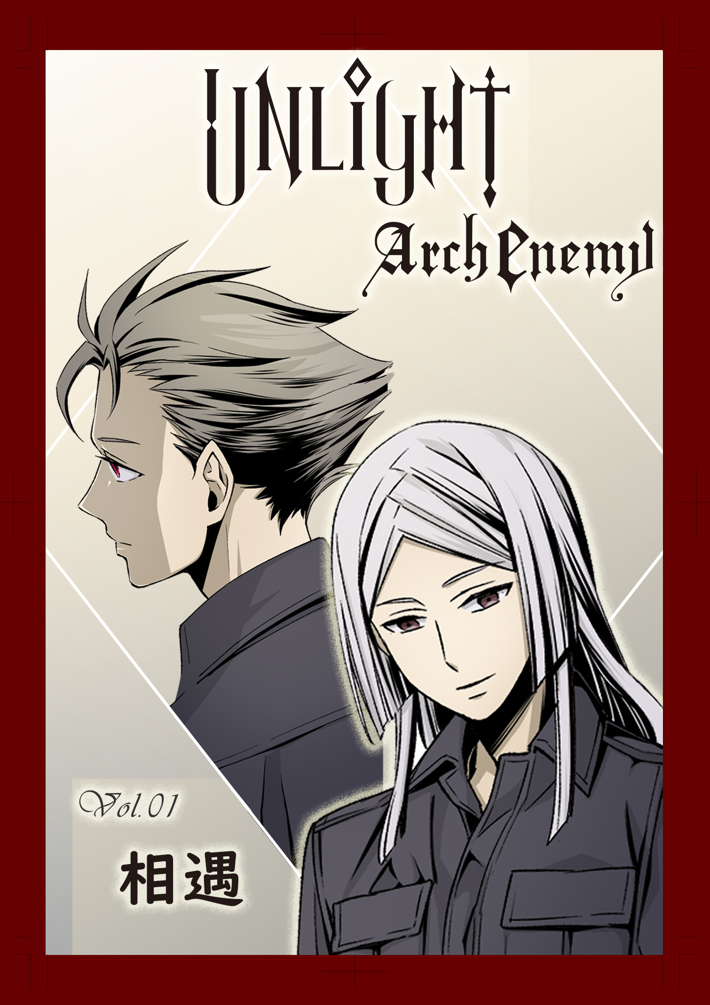UNLIGHT Arch Enemy第二回 任務