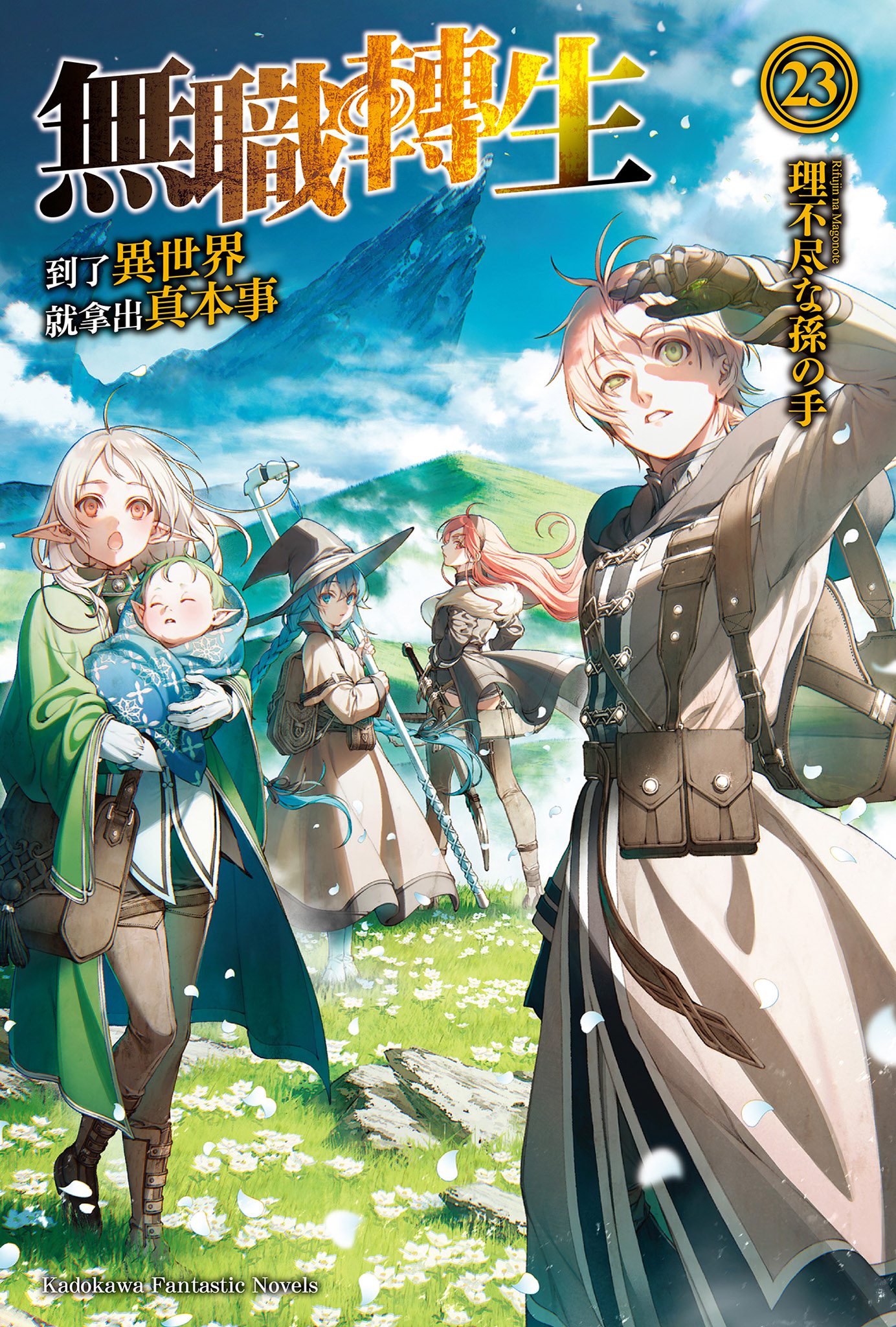 無職轉生～到了異世界就拿出真本事～ 23