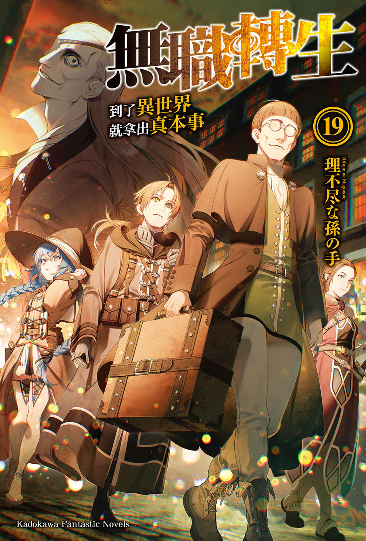 無職轉生～到了異世界就拿出真本事～ 19