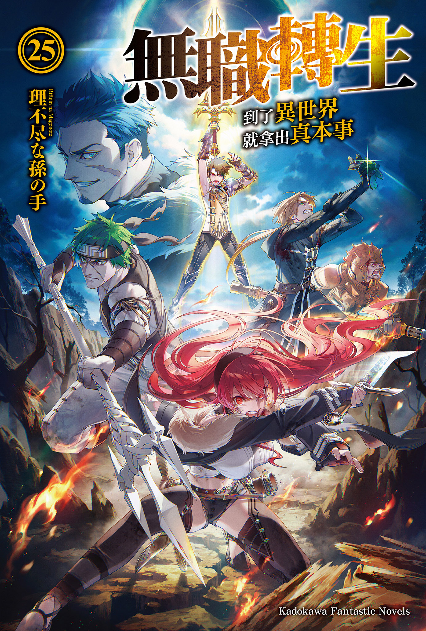 無職轉生～到了異世界就拿出真本事～ 25