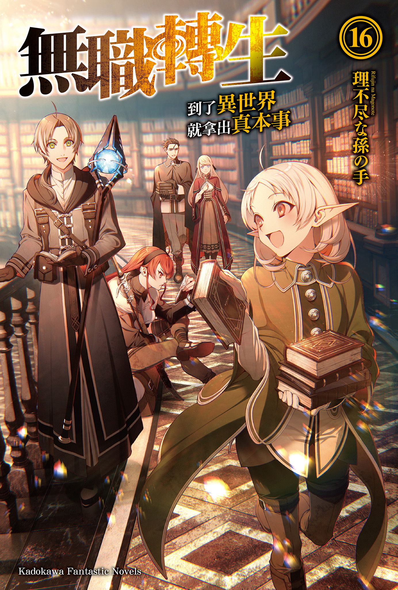 無職轉生～到了異世界就拿出真本事～ 16