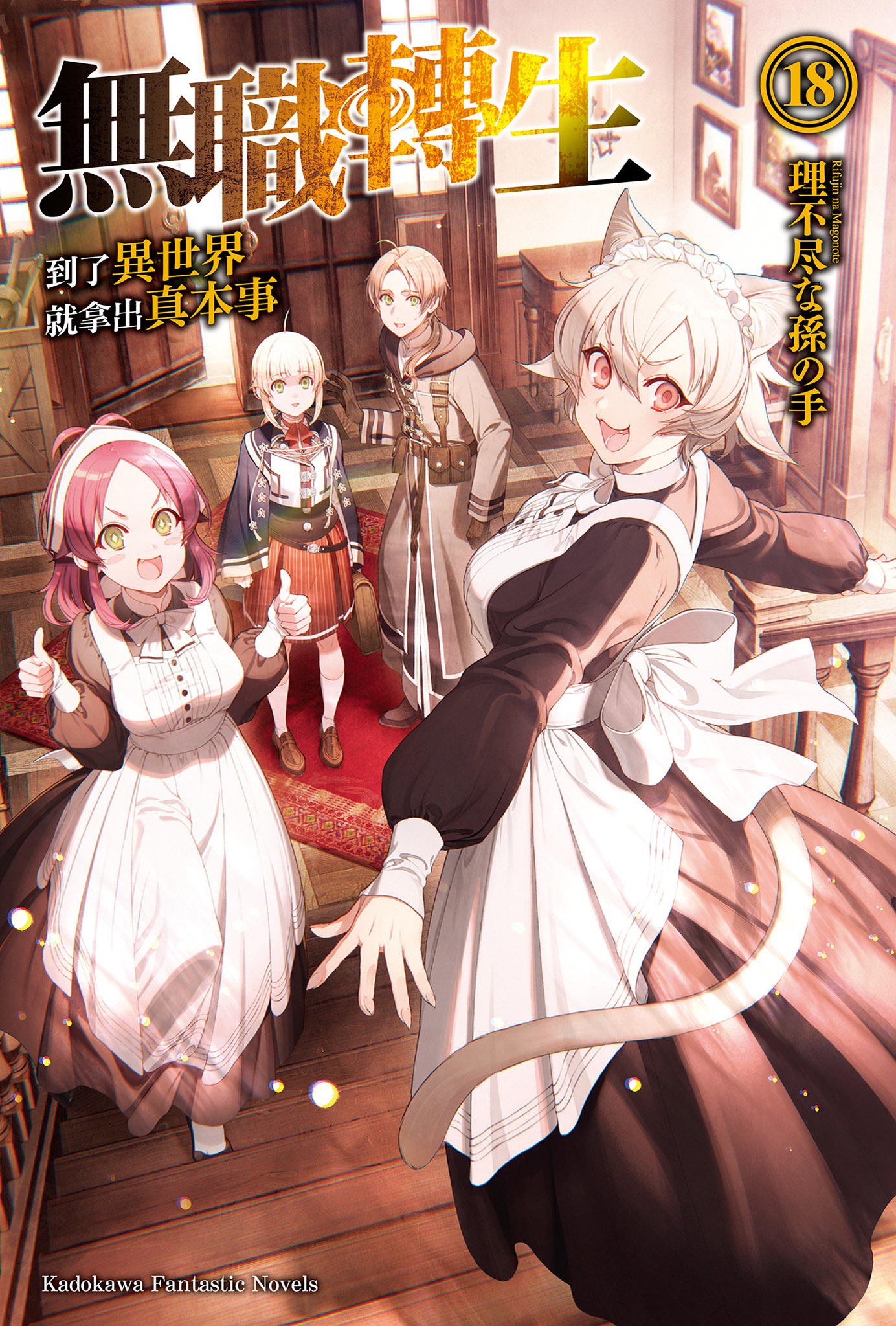 無職轉生～到了異世界就拿出真本事～ 18