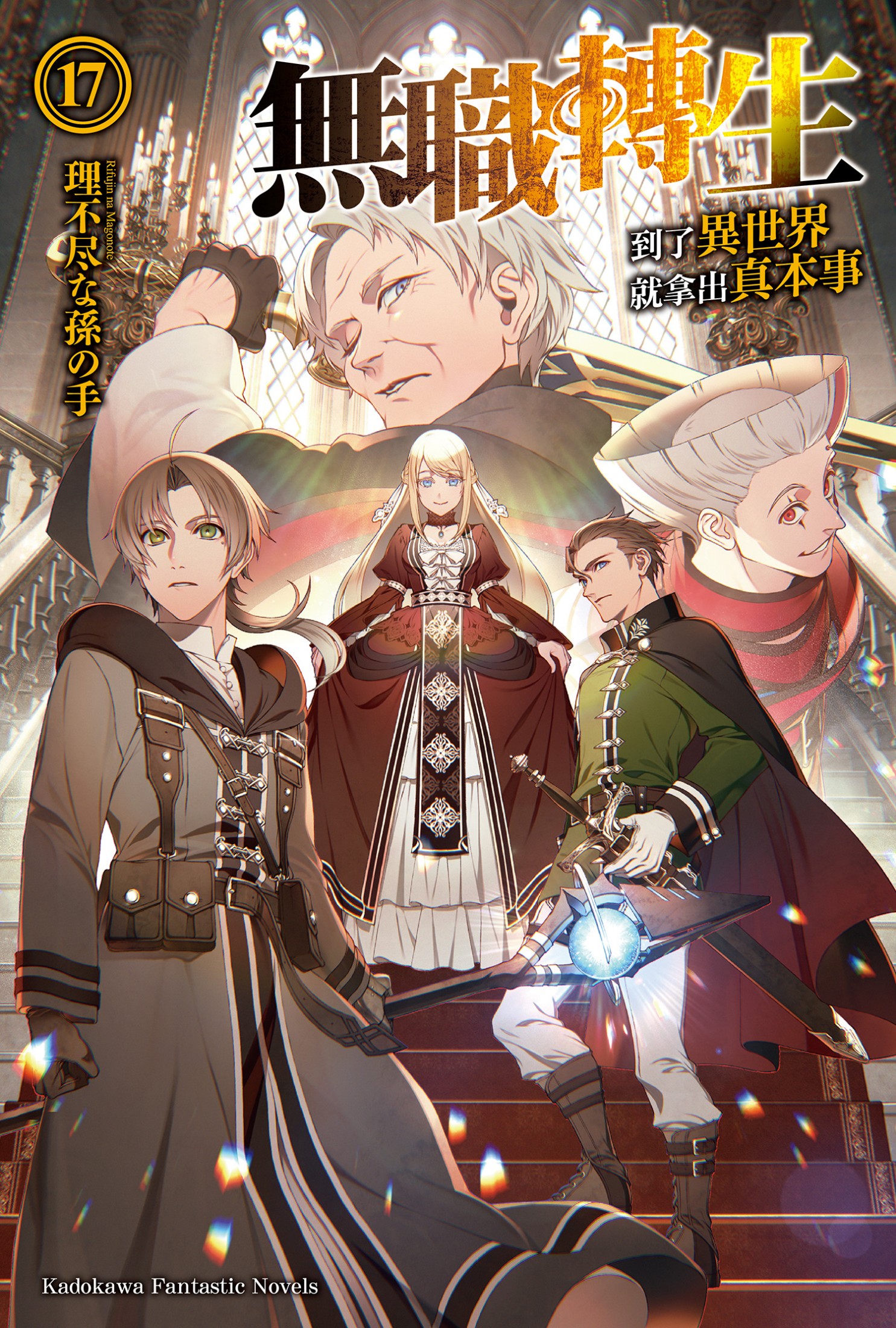 無職轉生～到了異世界就拿出真本事～ 17