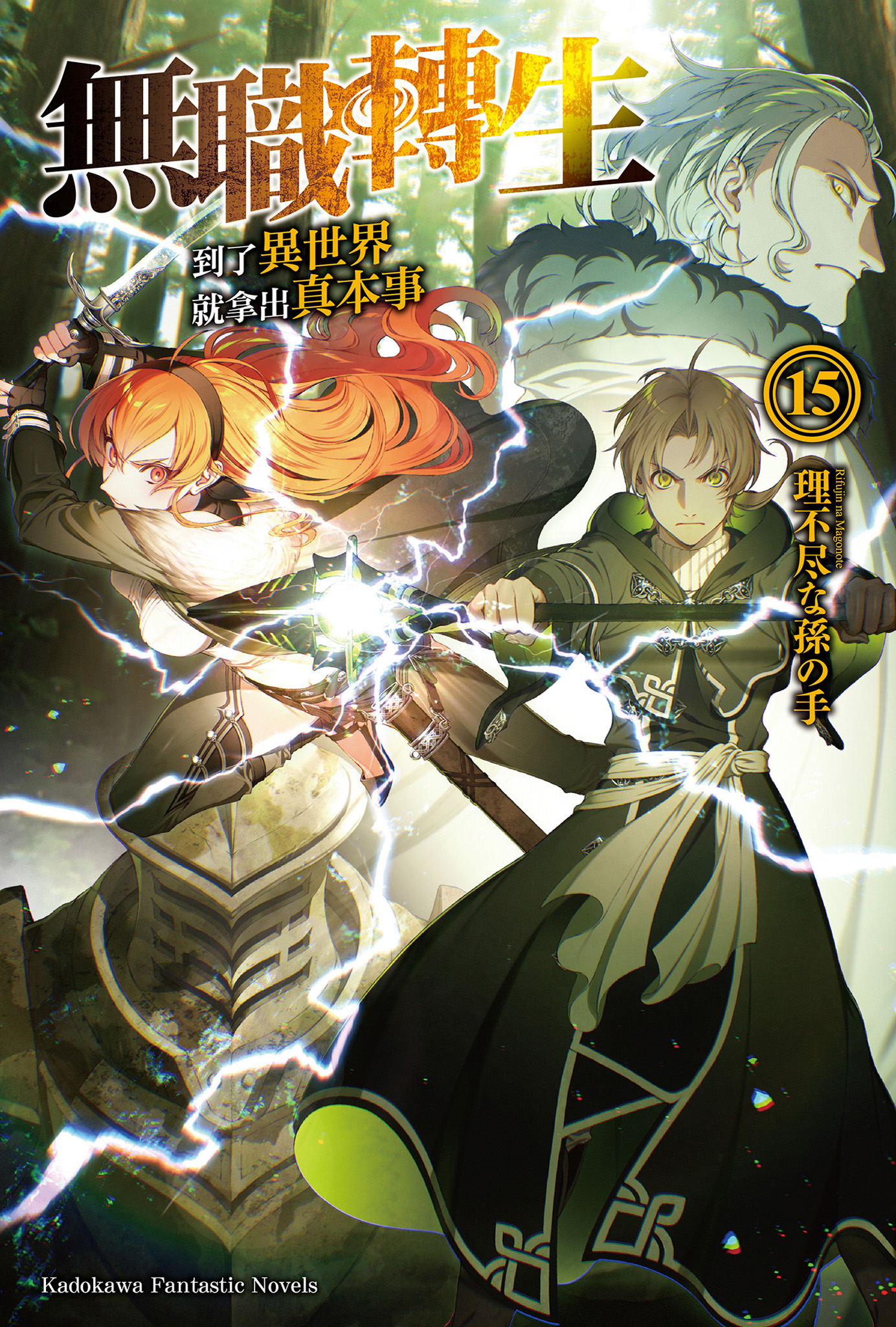 無職轉生～到了異世界就拿出真本事～ 15