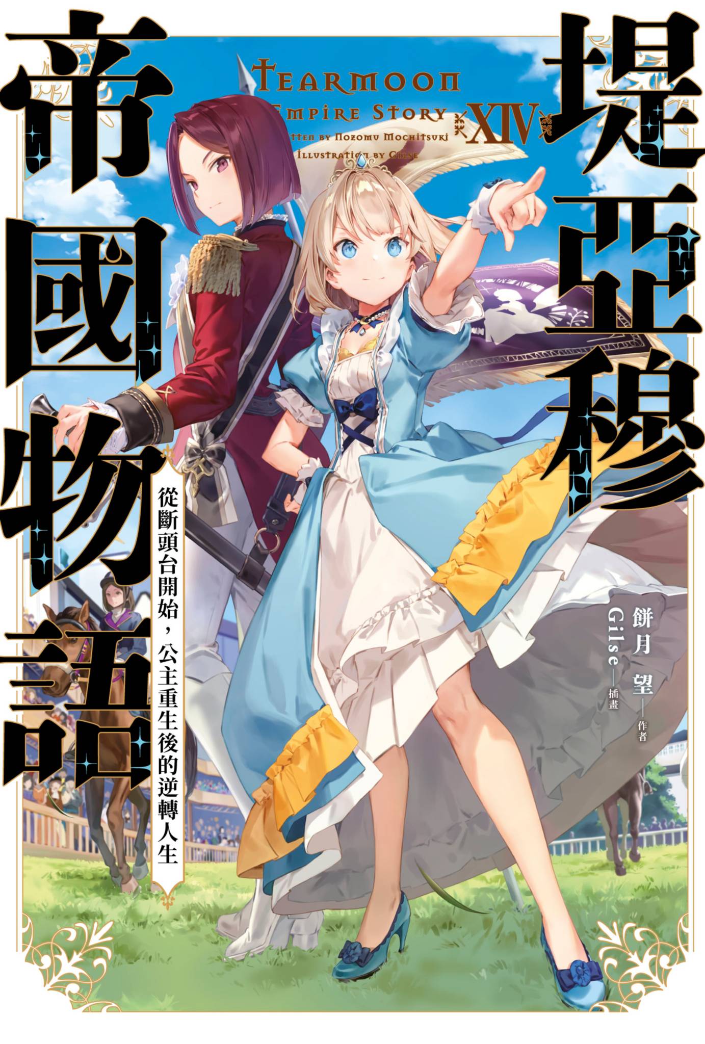 堤亞穆帝國物語(14)