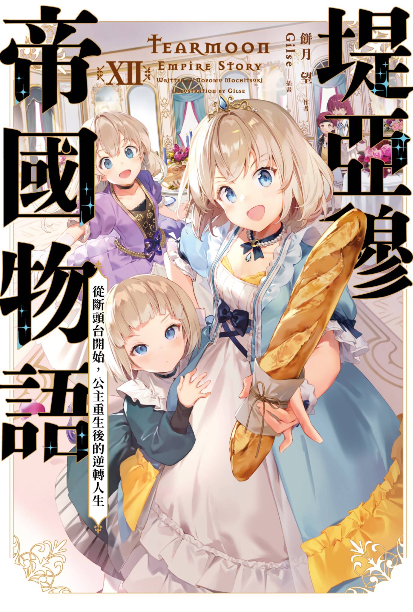 堤亞穆帝國物語(12)