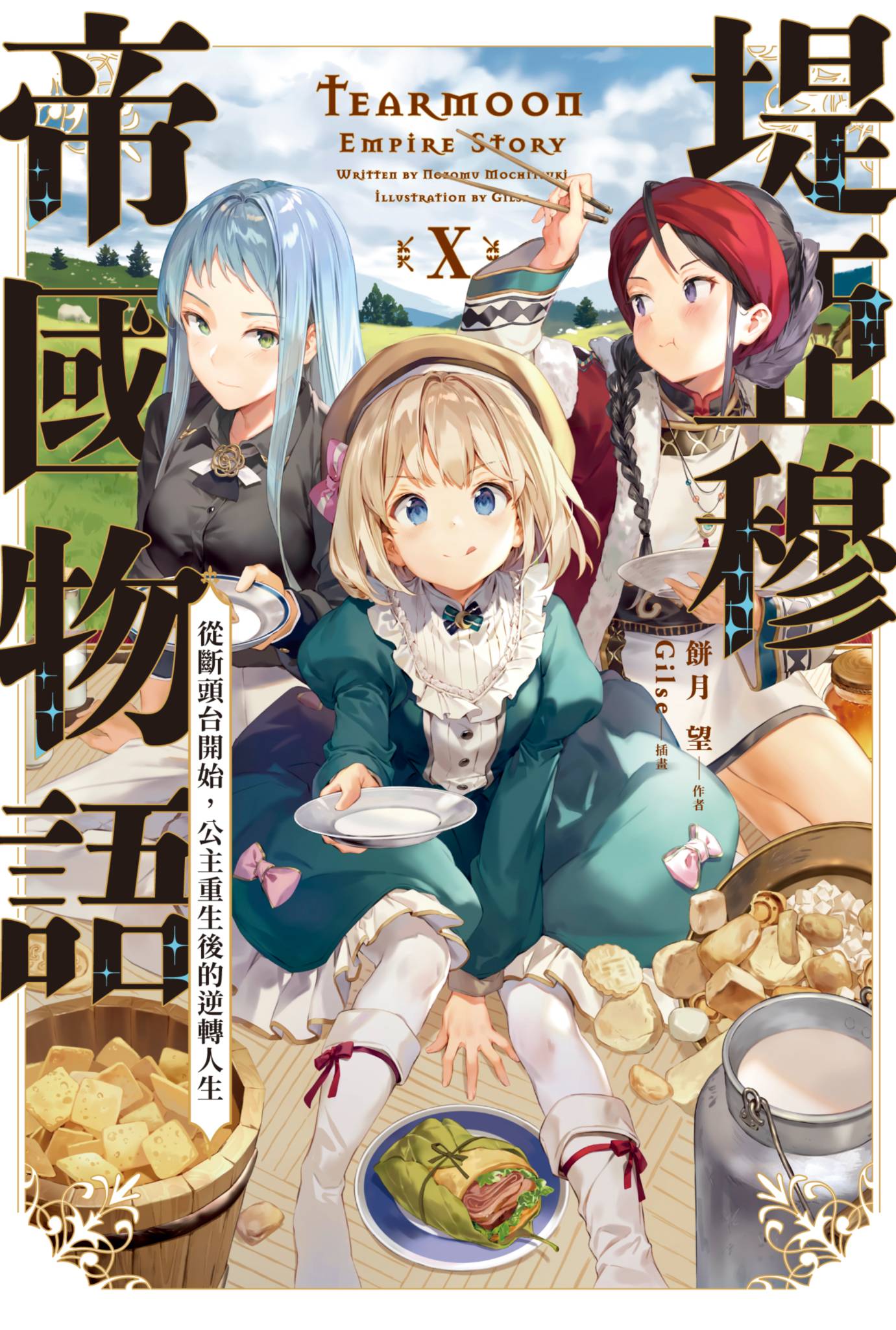 堤亞穆帝國物語(10)