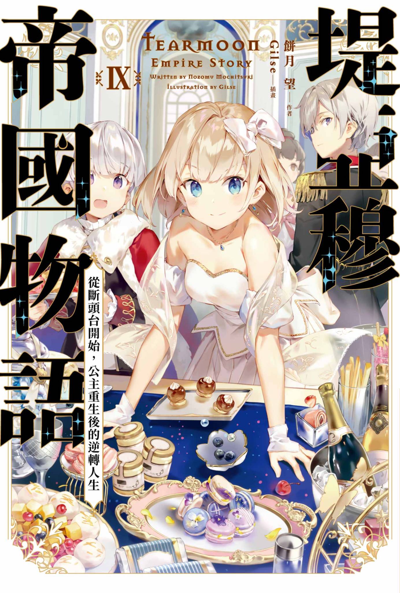 堤亞穆帝國物語(09)