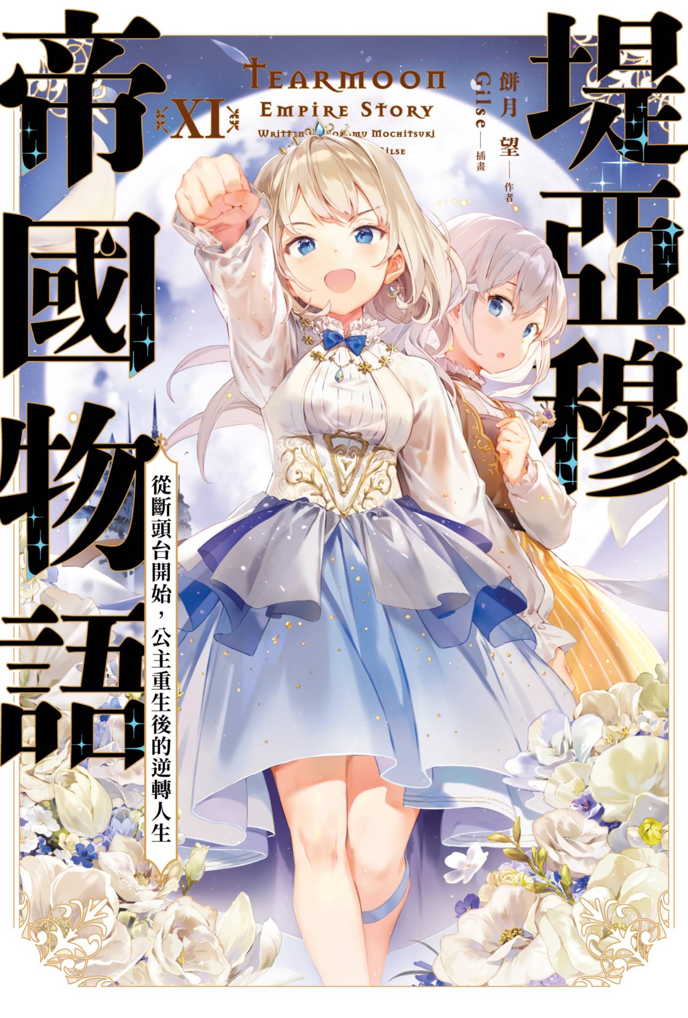 堤亞穆帝國物語(11)