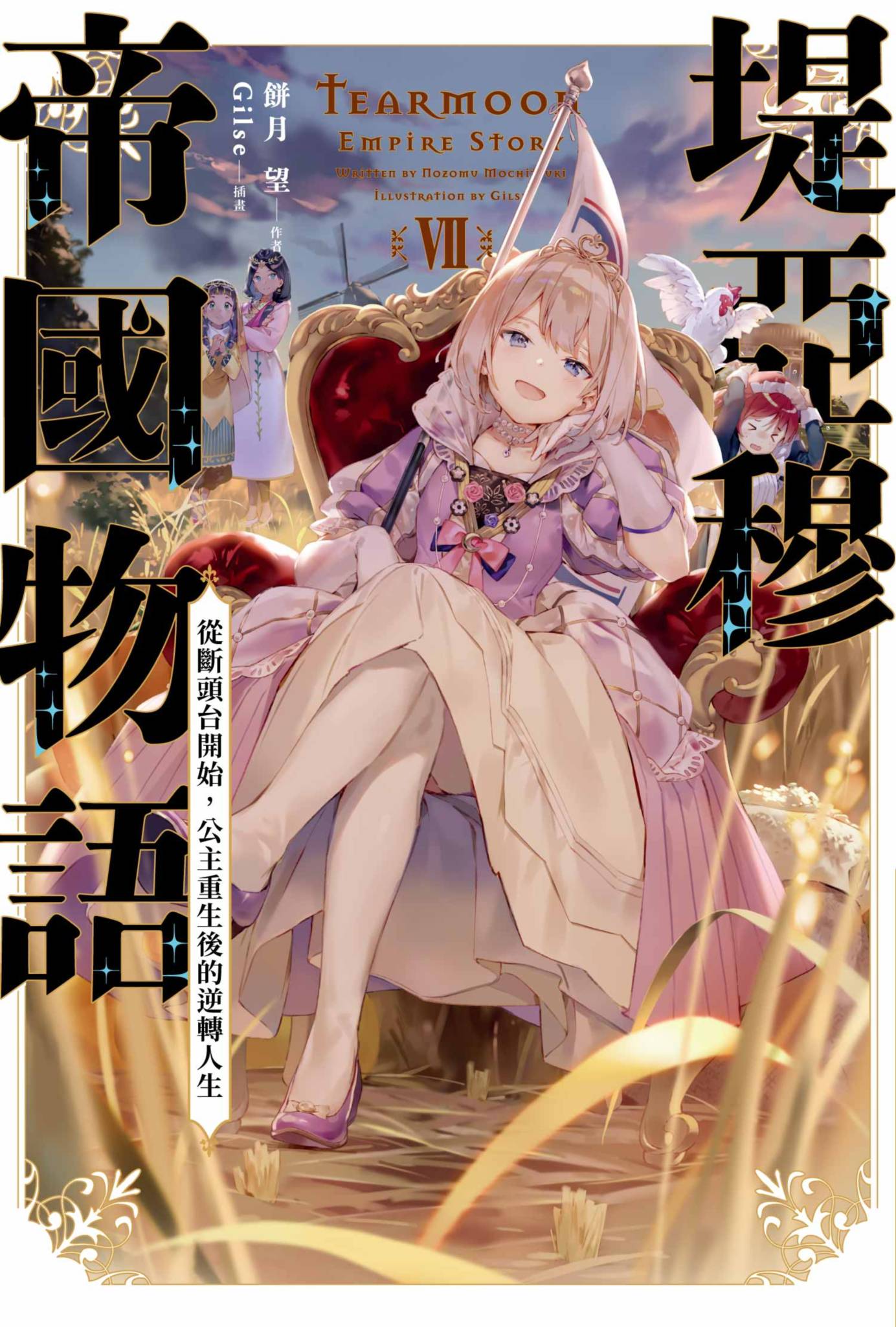 堤亞穆帝國物語(07)