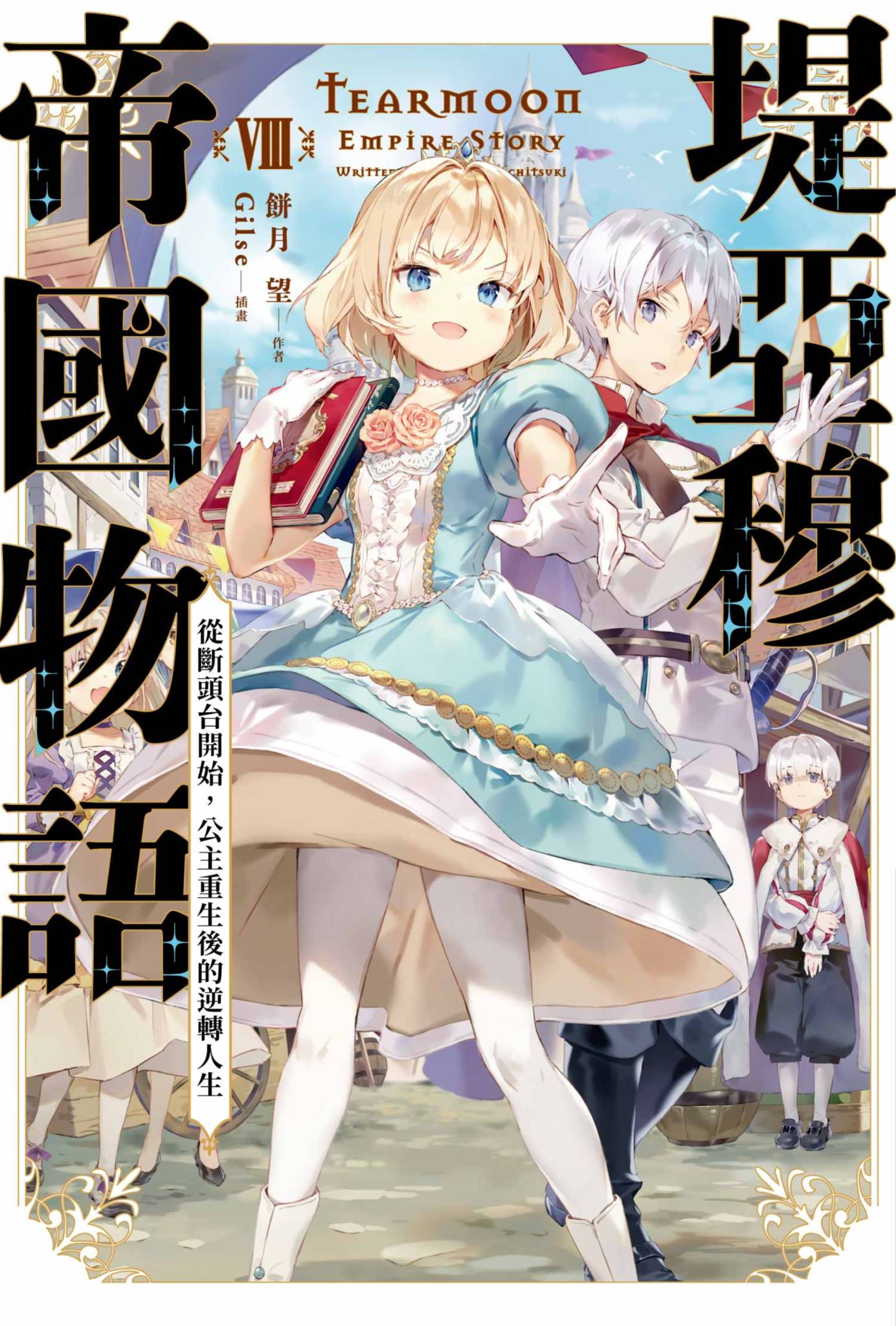 堤亞穆帝國物語(08)