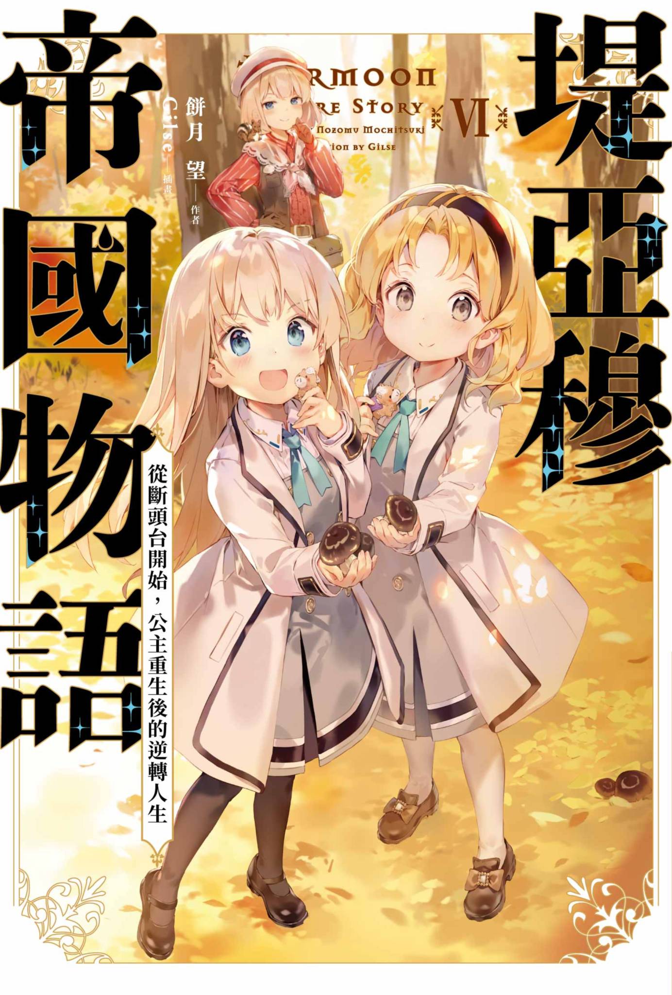 堤亞穆帝國物語(06)~從斷頭台開始，公主重生後的逆轉人生~