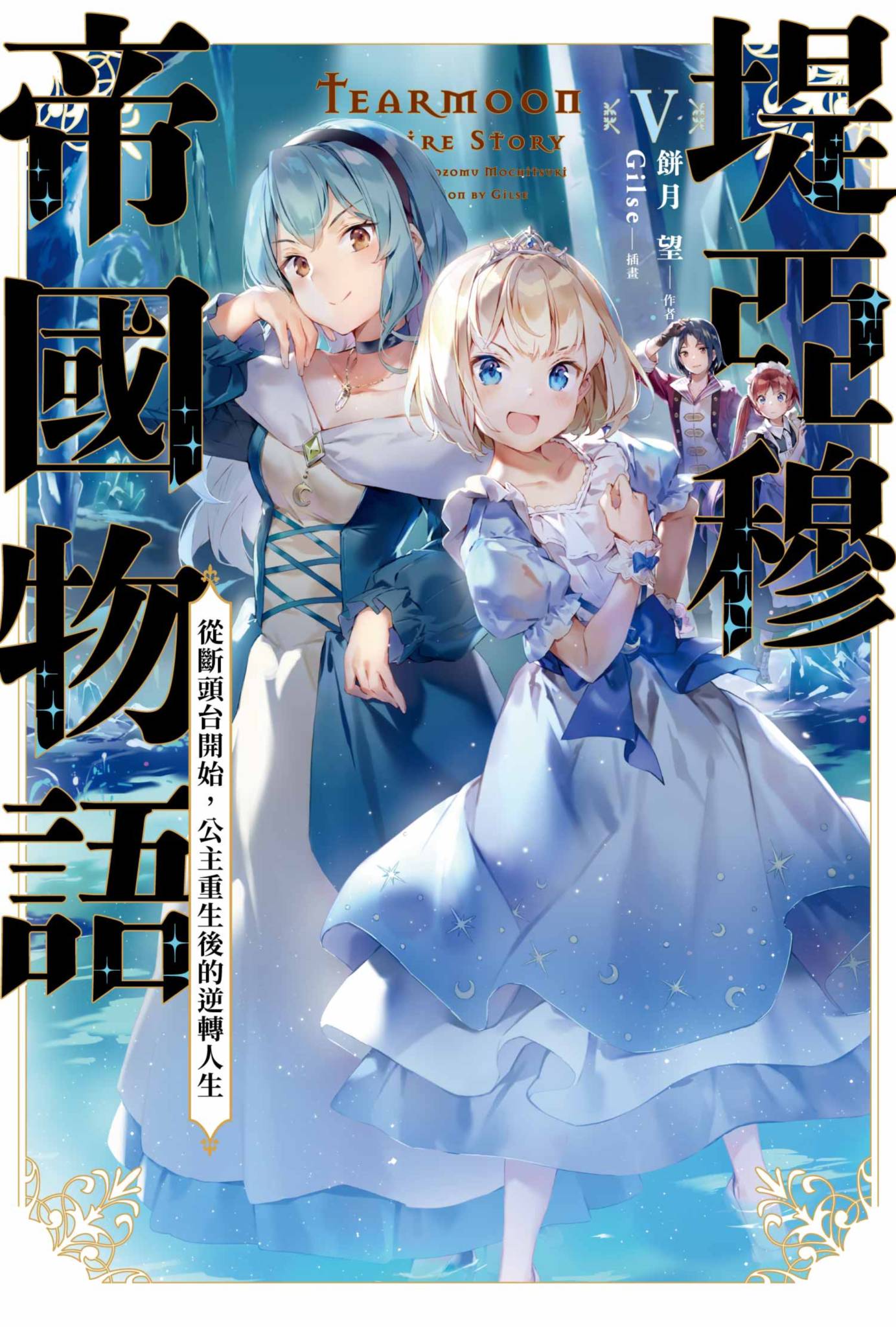 堤亞穆帝國物語(05) ～從斷頭台開始，公主重生後的逆轉人生～