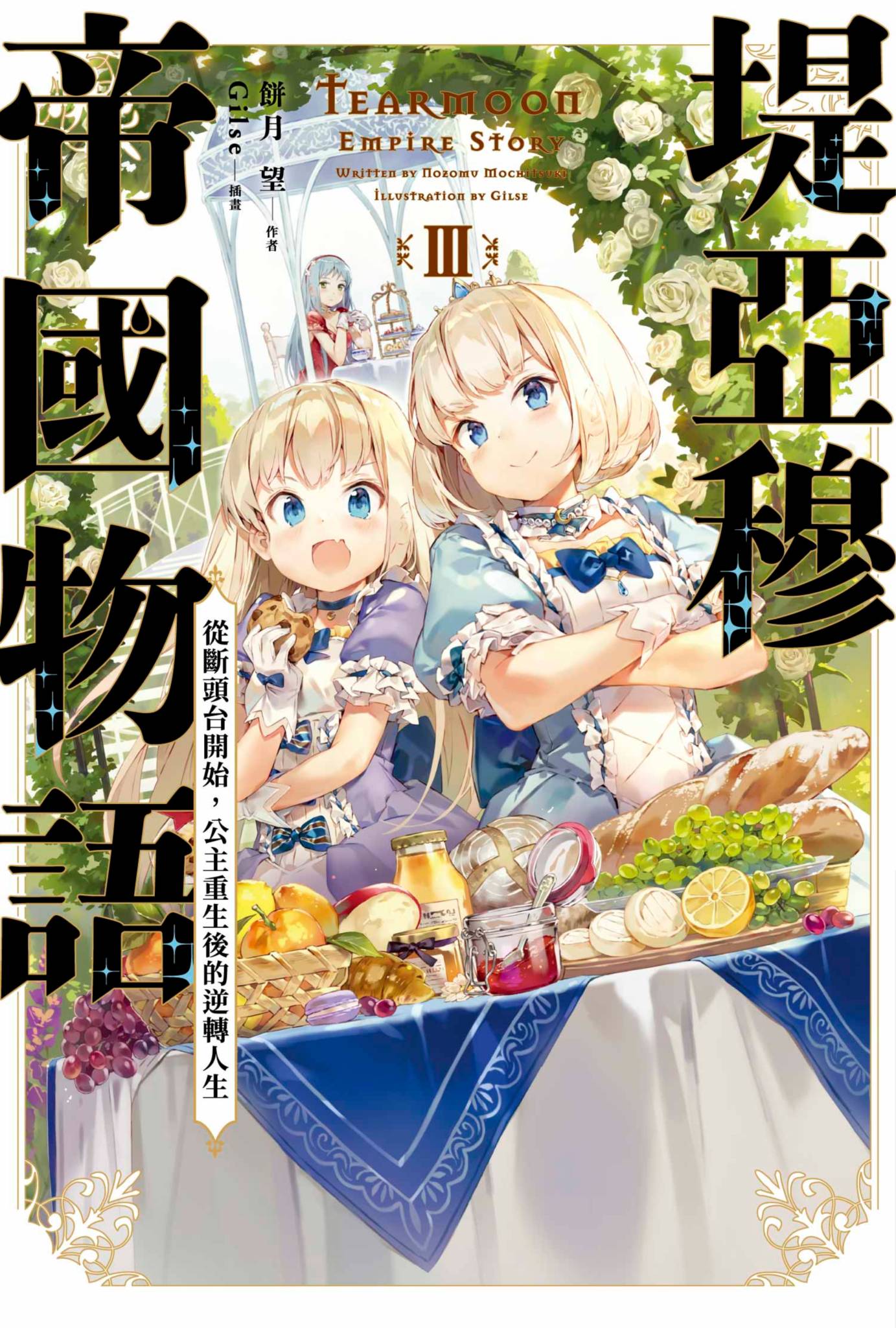 堤亞穆帝國物語(03) ~從斷頭台開始，公主重生後的逆轉人生~